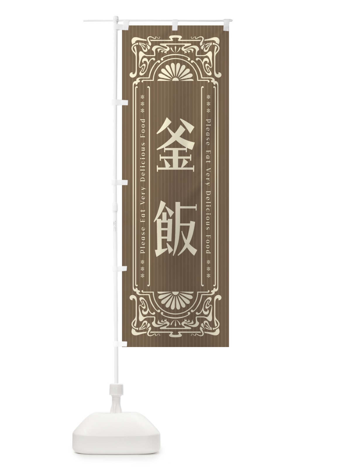 のぼり 釜飯・レトロ風 のぼり旗 FNPG(デザイン【C】)