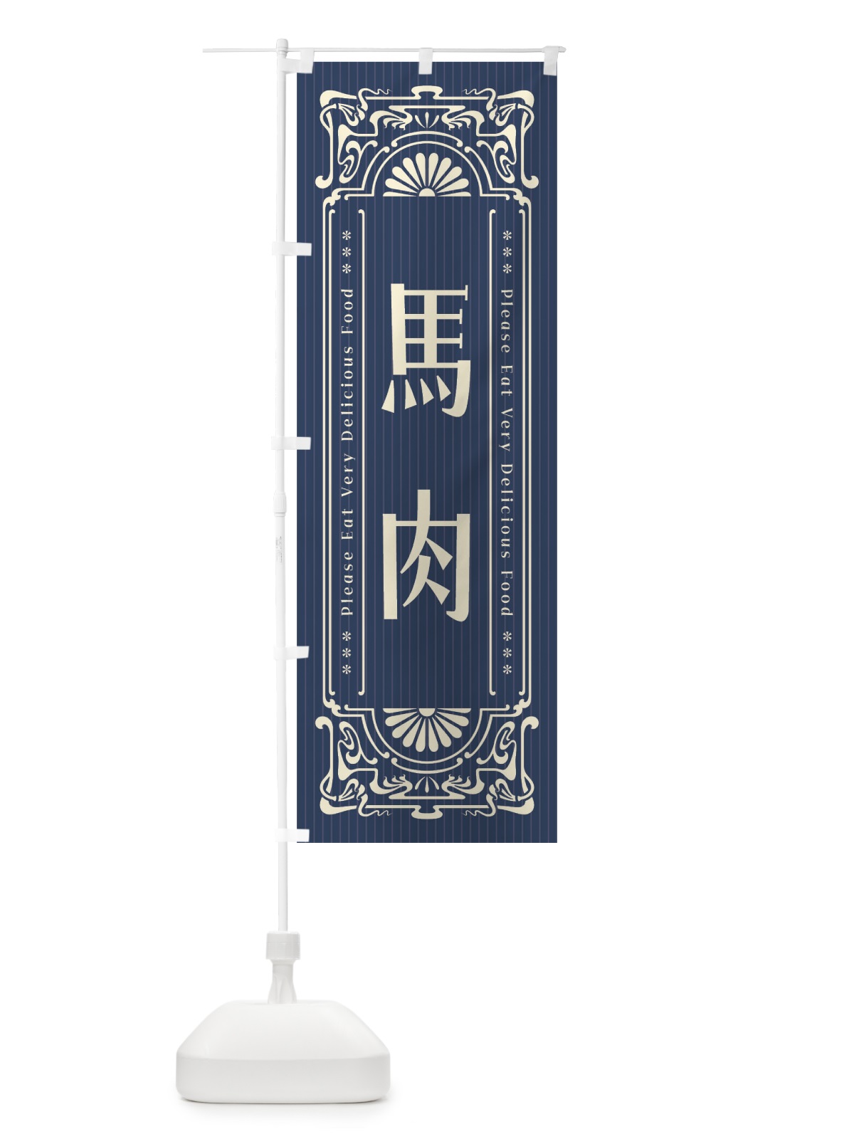 のぼり 馬肉・レトロ風 のぼり旗 FNPJ(デザイン【A】)