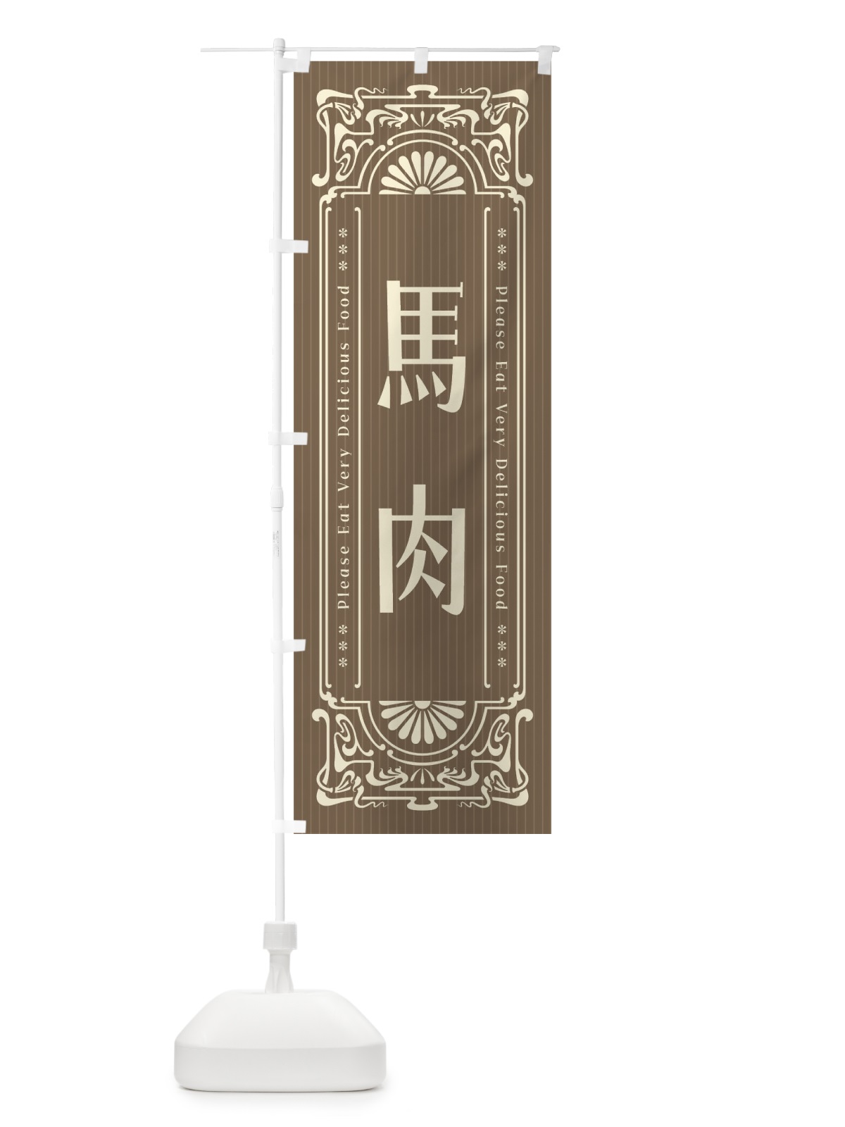 のぼり 馬肉・レトロ風 のぼり旗 FNPJ(デザイン【C】)