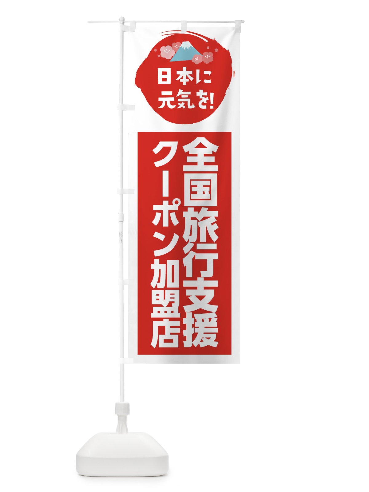 のぼり 全国旅行支援・クーポン・加盟店 のぼり旗 FNPL(デザイン【A】)