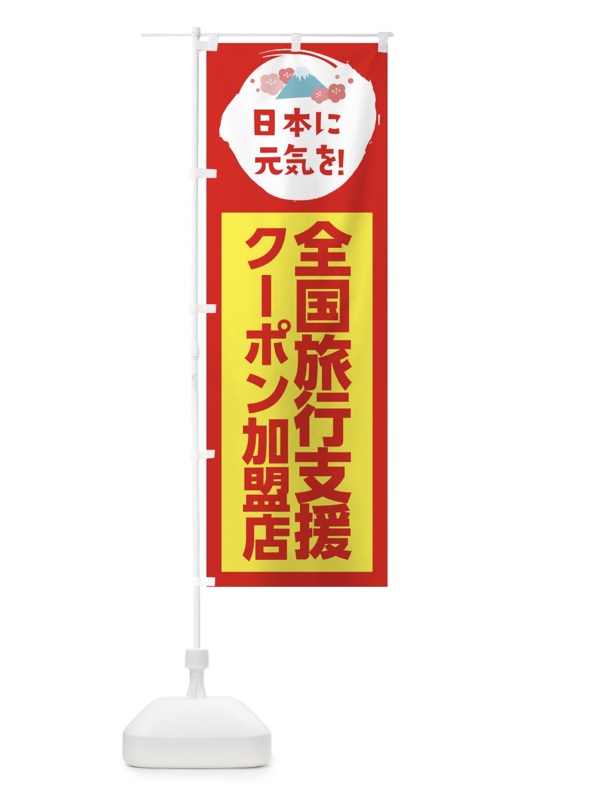 のぼり 全国旅行支援・クーポン・加盟店 のぼり旗 FNPL(デザイン【B】)