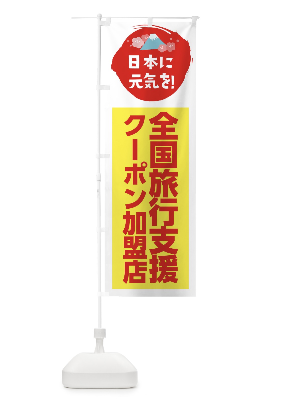 のぼり 全国旅行支援・クーポン・加盟店 のぼり旗 FNPL(デザイン【C】)