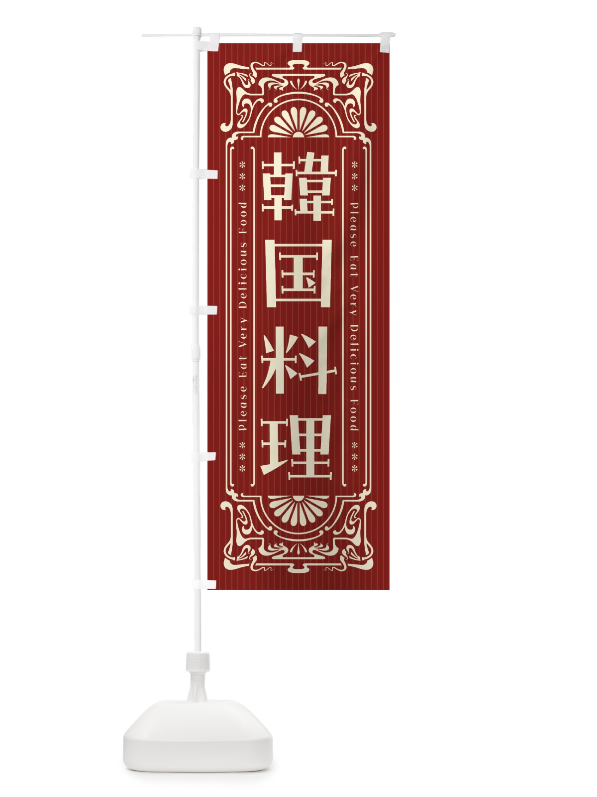のぼり 韓国料理・レトロ風 のぼり旗 FNPN(デザイン【A】)
