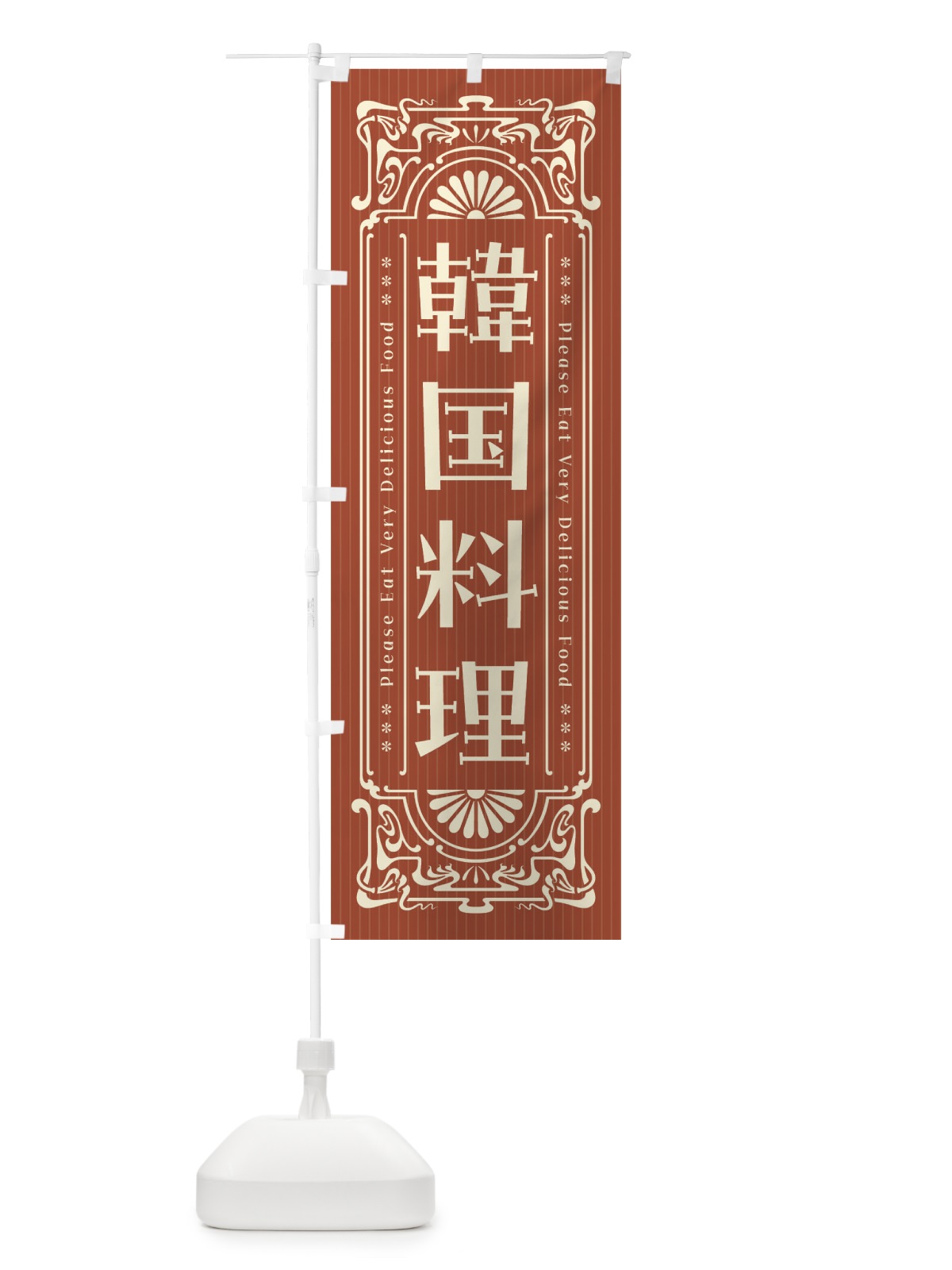 のぼり 韓国料理・レトロ風 のぼり旗 FNPN(デザイン【B】)