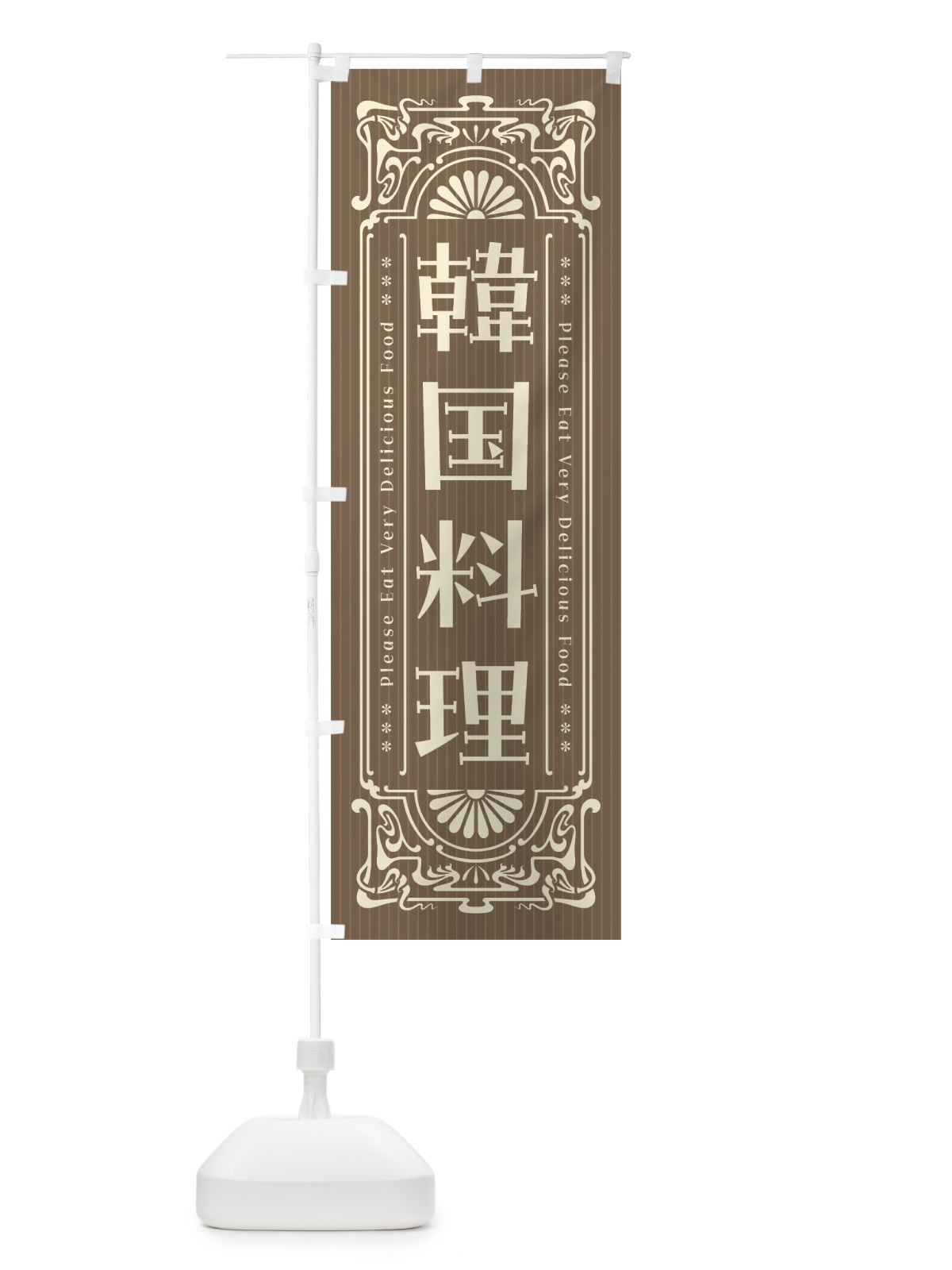 のぼり 韓国料理・レトロ風 のぼり旗 FNPN(デザイン【C】)