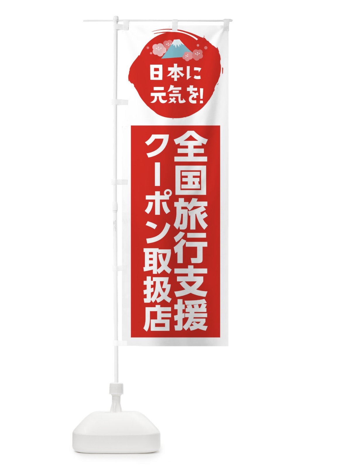 のぼり 全国旅行支援・クーポン・取扱店 のぼり旗 FNPP(デザイン【A】)
