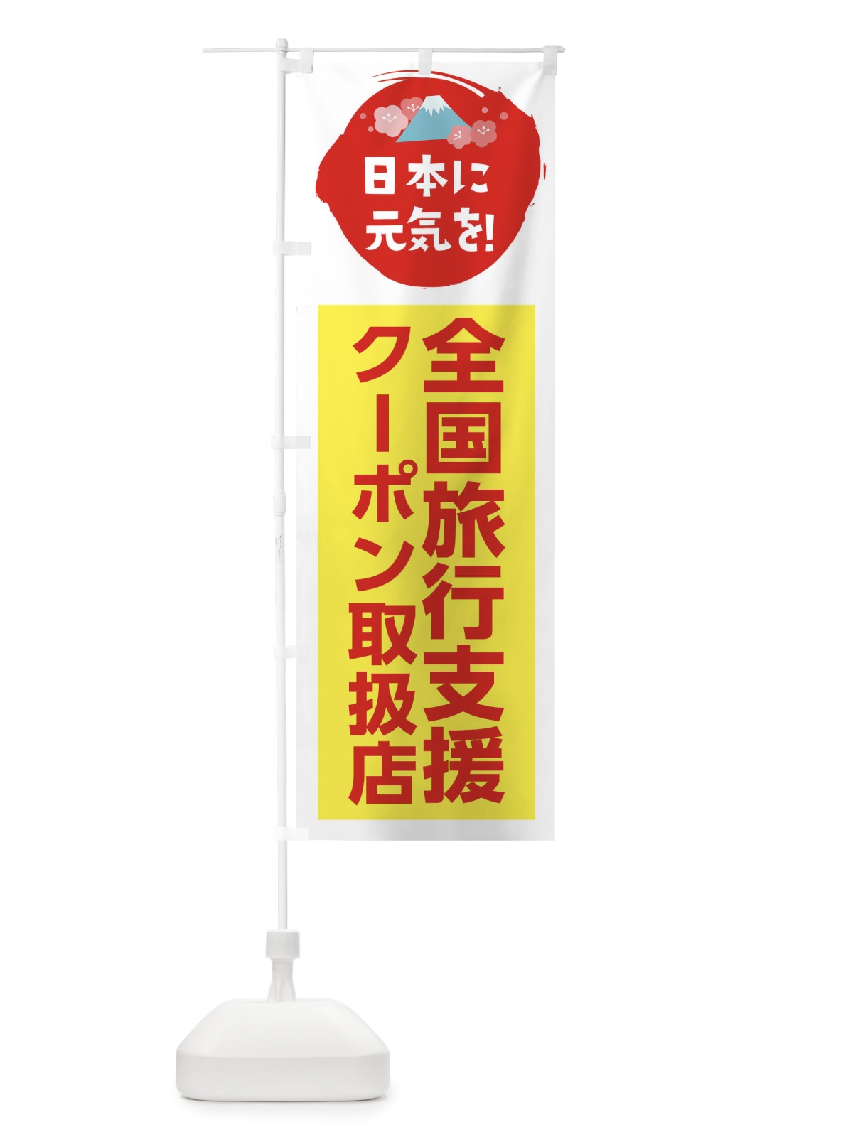 のぼり 全国旅行支援・クーポン・取扱店 のぼり旗 FNPP(デザイン【C】)