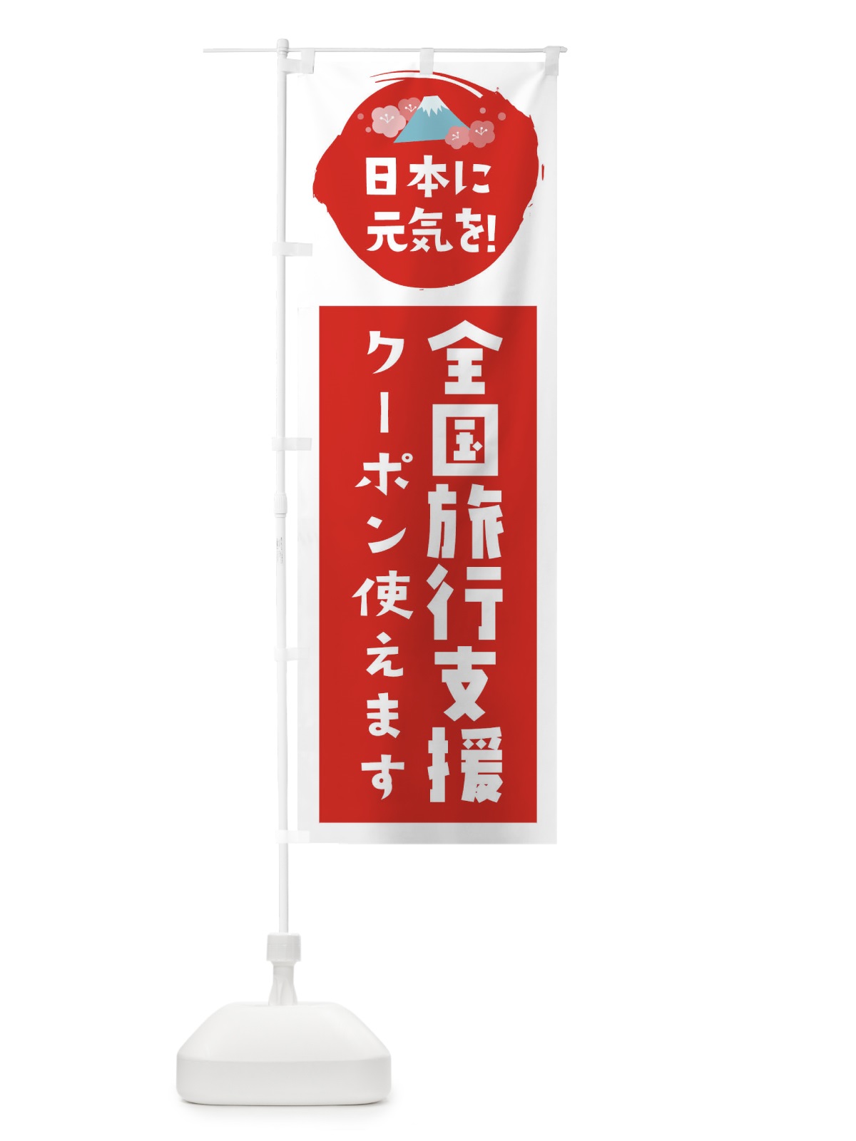 のぼり 全国旅行支援・クーポン使えます のぼり旗 FNPR(デザイン【A】)