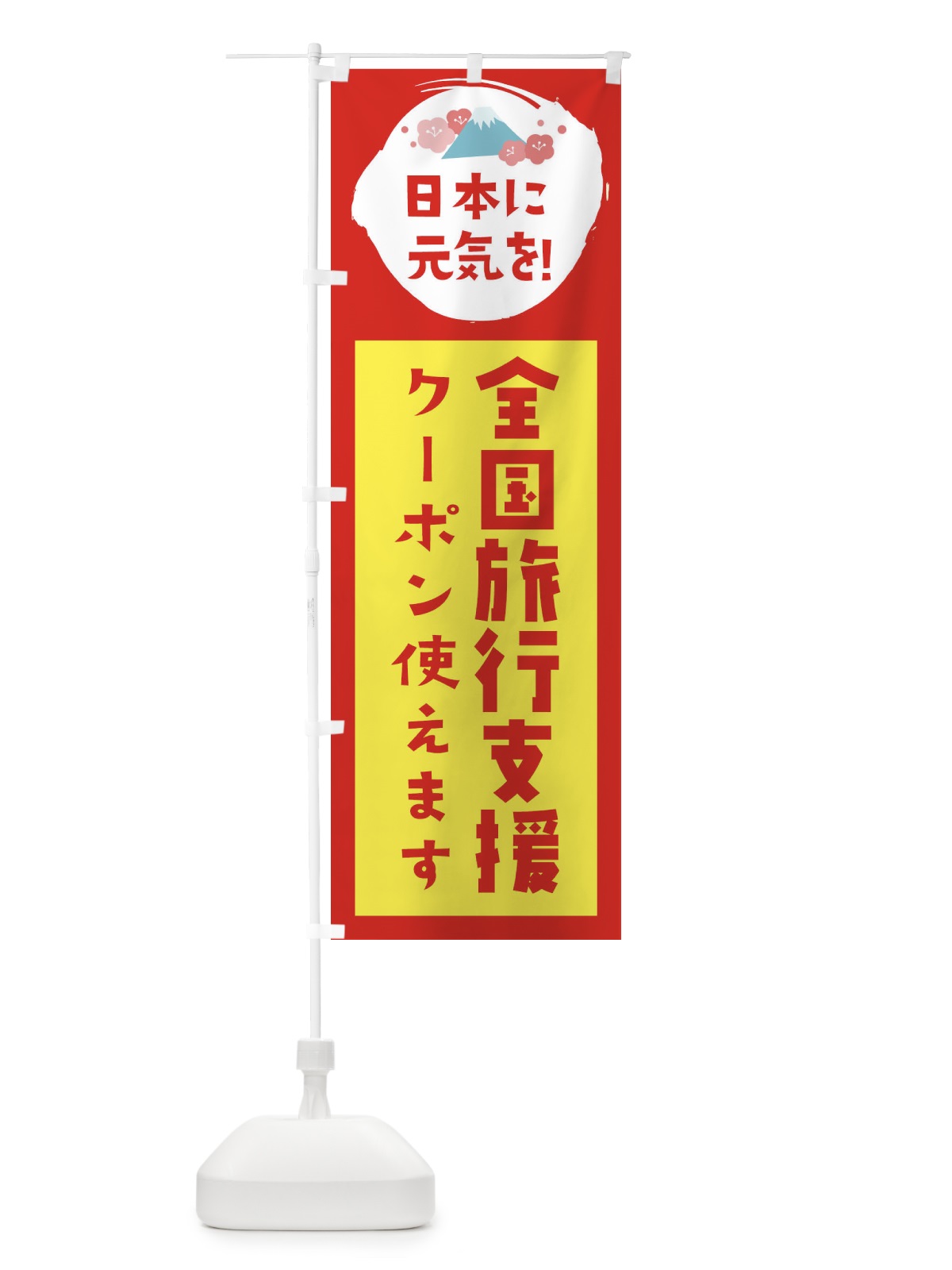 のぼり 全国旅行支援・クーポン使えます のぼり旗 FNPR(デザイン【B】)