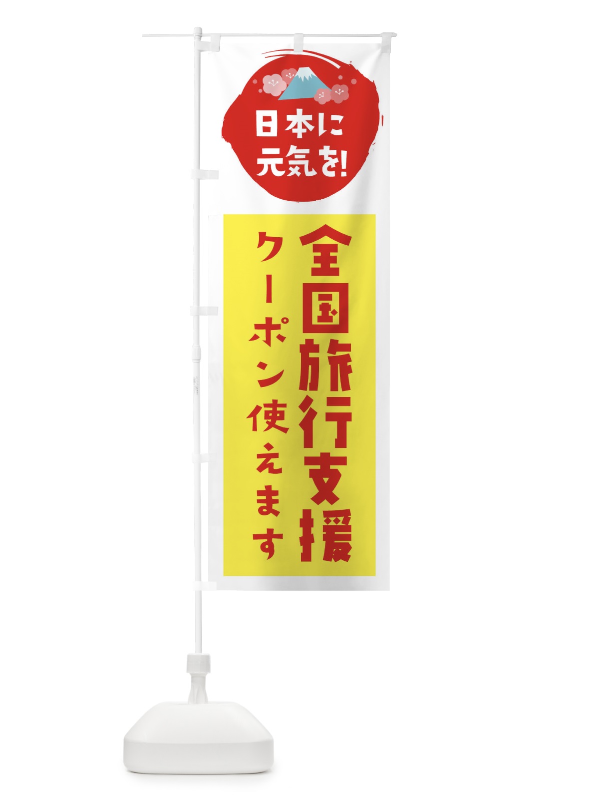のぼり 全国旅行支援・クーポン使えます のぼり旗 FNPR(デザイン【C】)