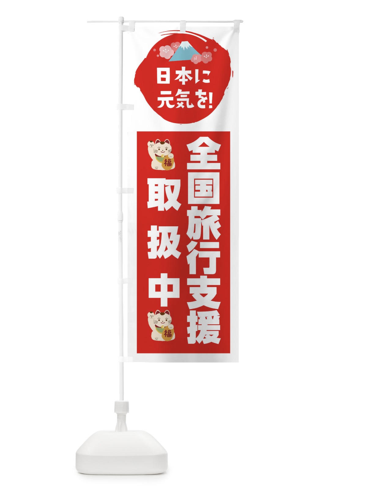 のぼり 全国旅行支援・取扱中 のぼり旗 FNPS(デザイン【A】)