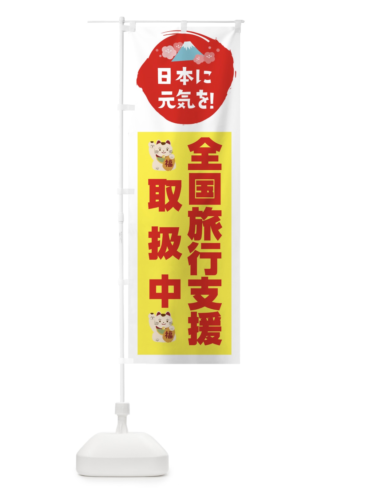 のぼり 全国旅行支援・取扱中 のぼり旗 FNPS(デザイン【C】)