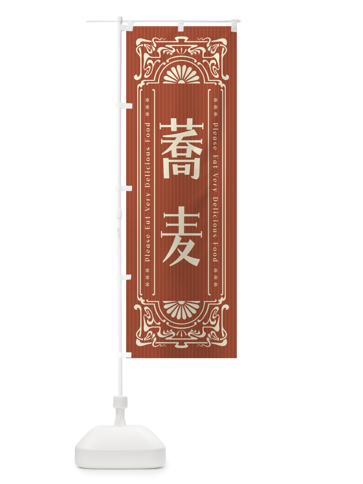 のぼり 蕎麦・レトロ風 のぼり旗 FNPT(デザイン【B】)