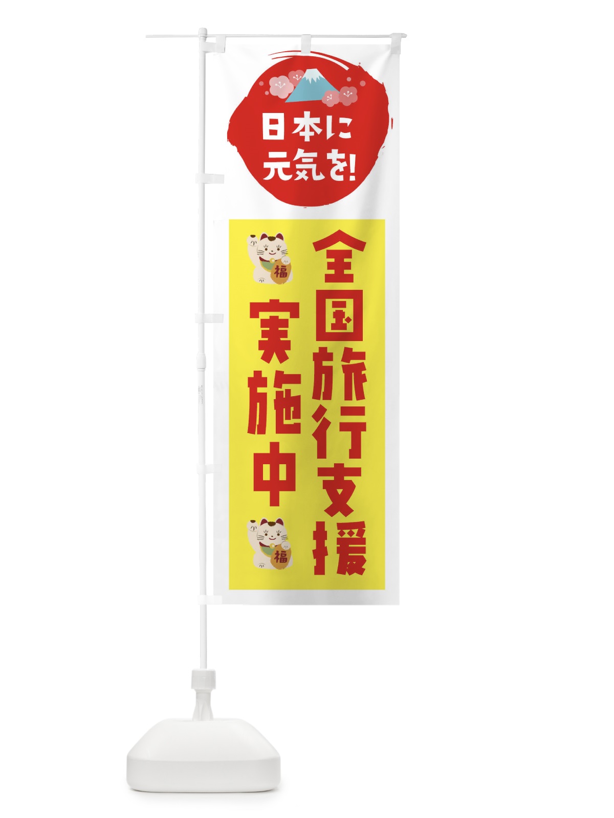 のぼり 全国旅行支援・実施中 のぼり旗 FNPU(デザイン【C】)