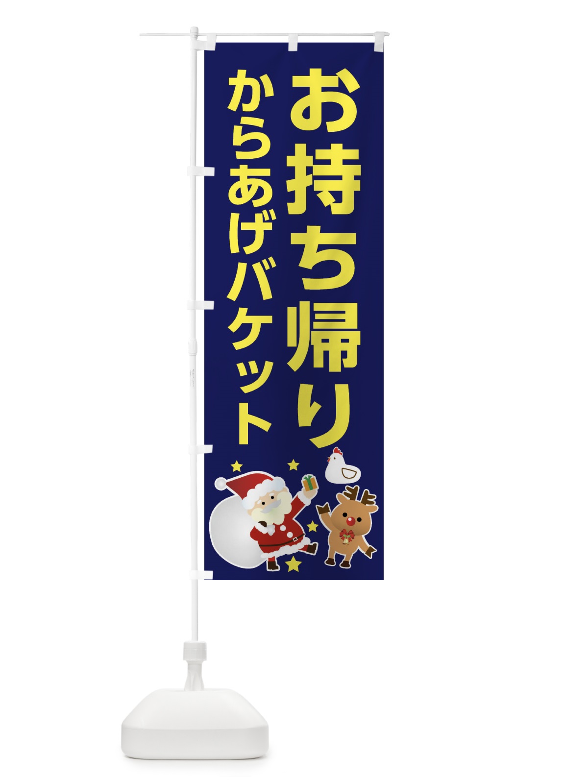 のぼり クリスマス・からあげバケット・お持ち帰り・テイクアウト のぼり旗 FNR0(デザイン【A】)