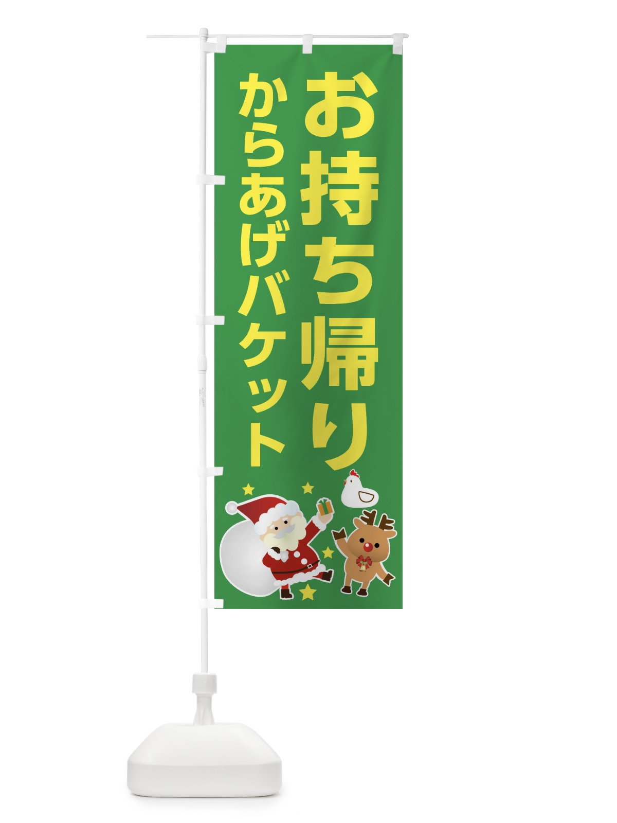 のぼり クリスマス・からあげバケット・お持ち帰り・テイクアウト のぼり旗 FNR0(デザイン【B】)