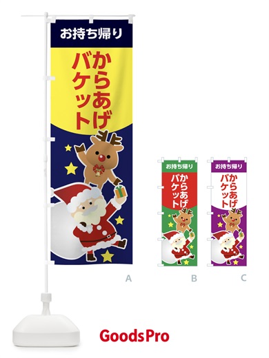 のぼり クリスマス・からあげバケット・お持ち帰り・テイクアウト のぼり旗 FNR1