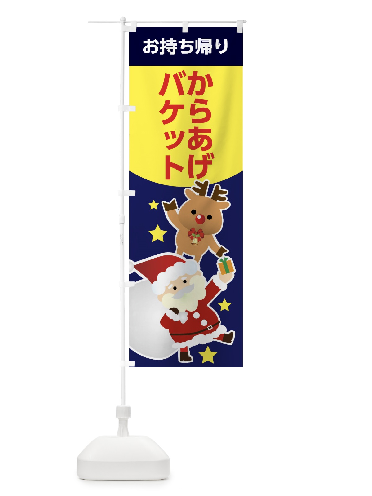 のぼり クリスマス・からあげバケット・お持ち帰り・テイクアウト のぼり旗 FNR1(デザイン【A】)