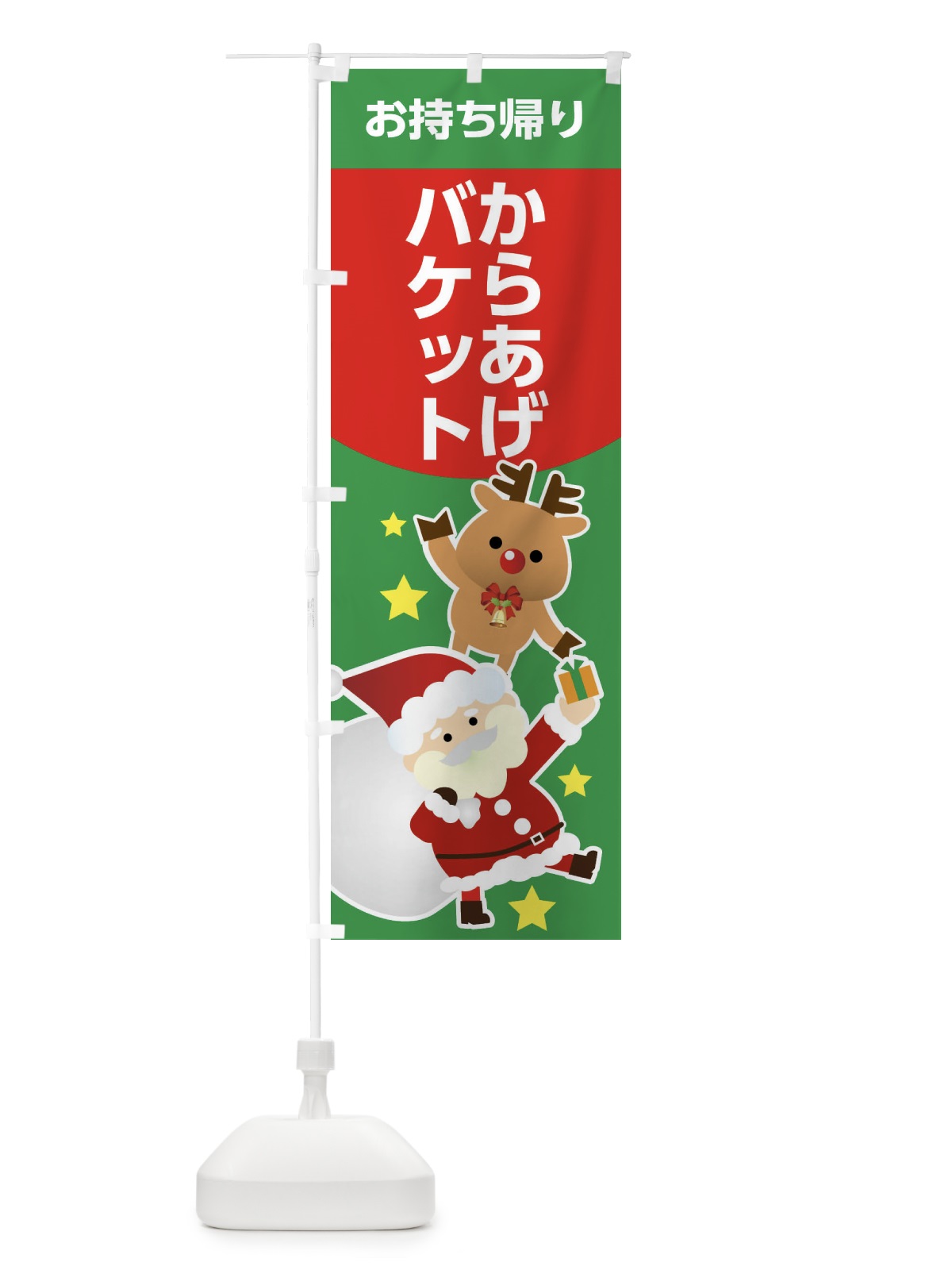のぼり クリスマス・からあげバケット・お持ち帰り・テイクアウト のぼり旗 FNR1(デザイン【B】)