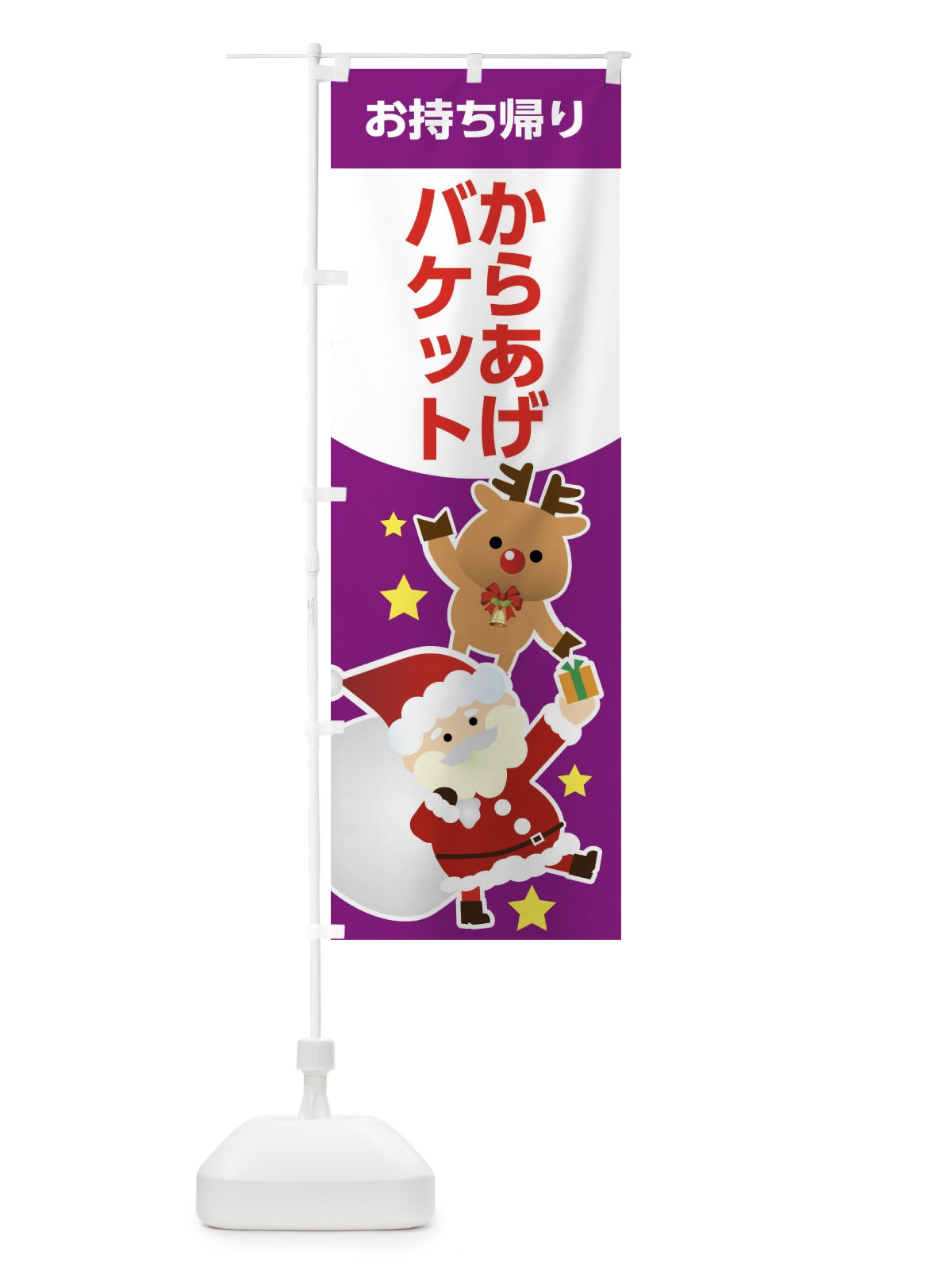 のぼり クリスマス・からあげバケット・お持ち帰り・テイクアウト のぼり旗 FNR1(デザイン【C】)