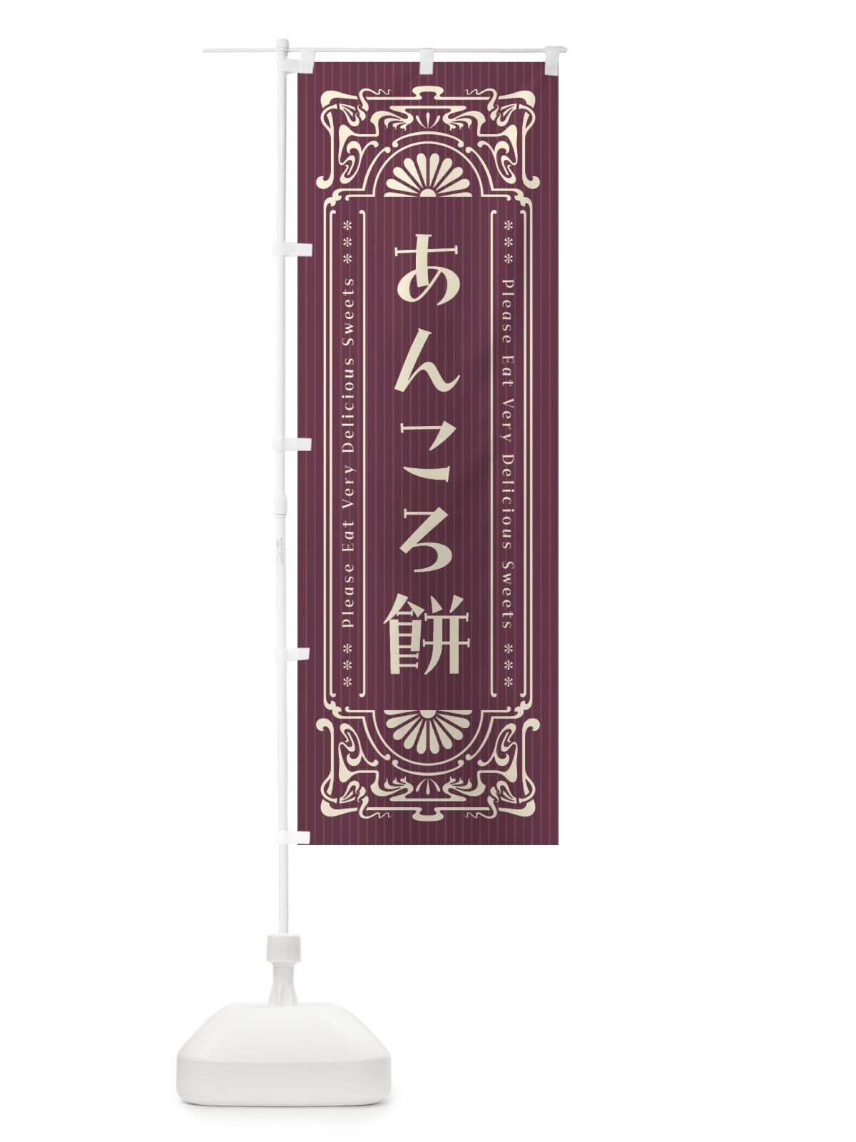 のぼり あんころ餅・レトロ風 のぼり旗 FNR5(デザイン【A】)