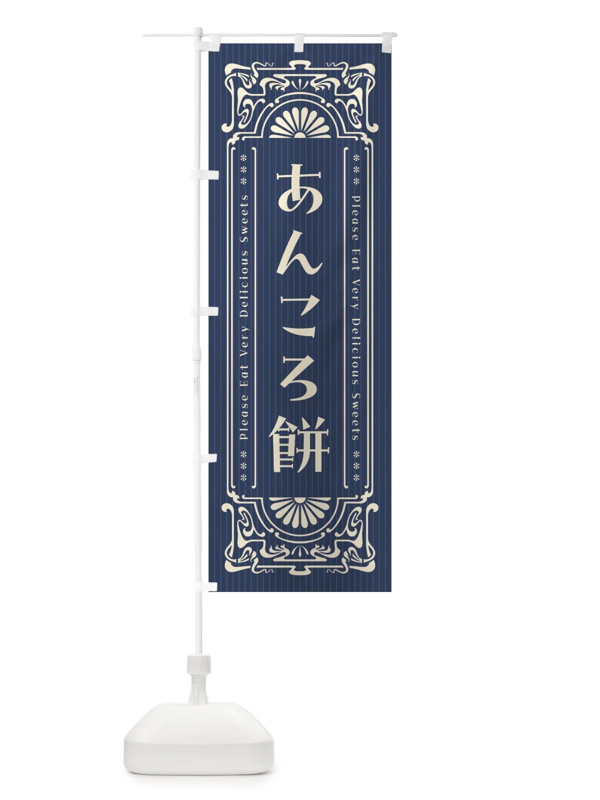 のぼり あんころ餅・レトロ風 のぼり旗 FNR5(デザイン【B】)