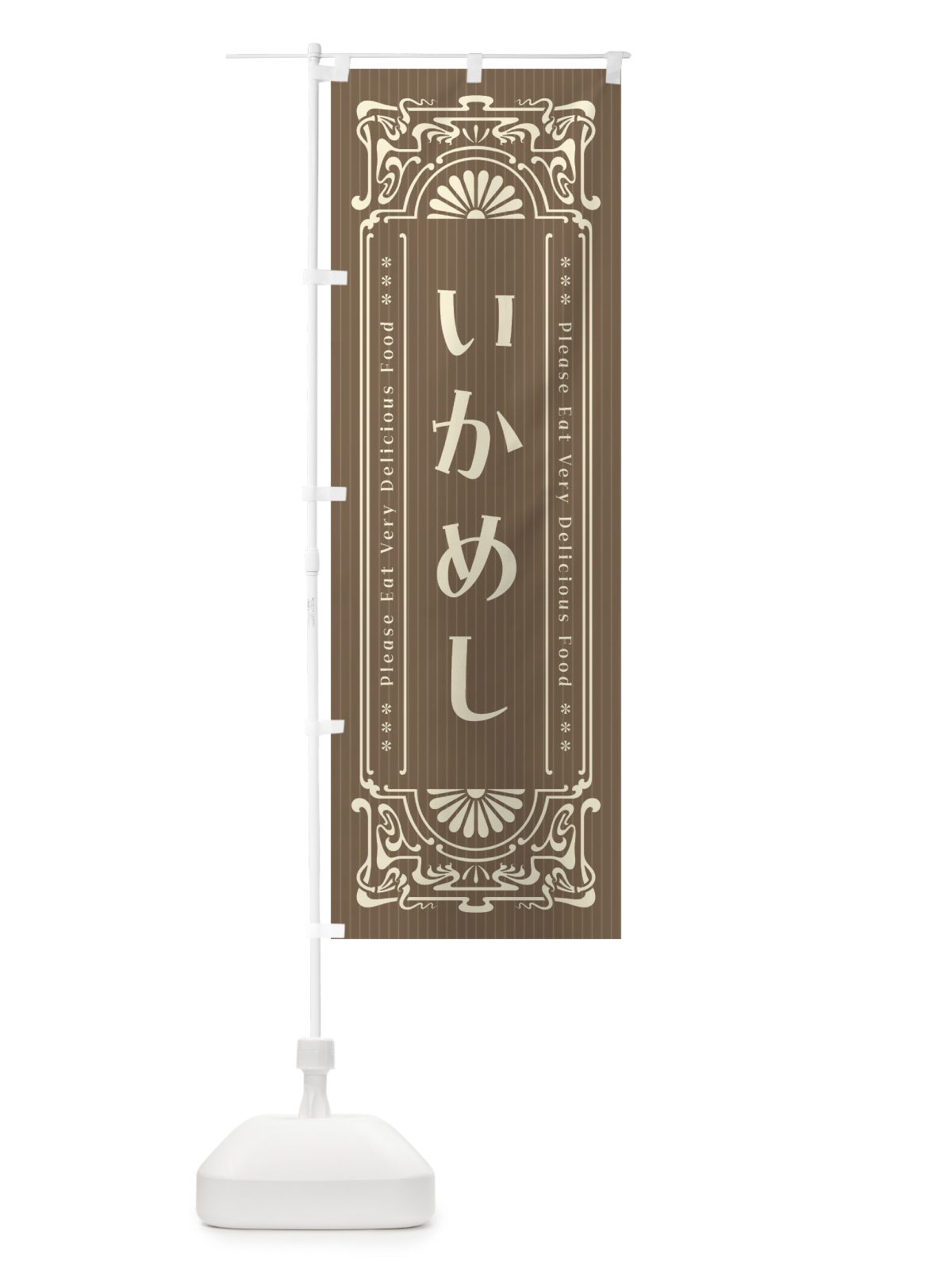 のぼり いかめし・レトロ風 のぼり旗 FNR9(デザイン【C】)