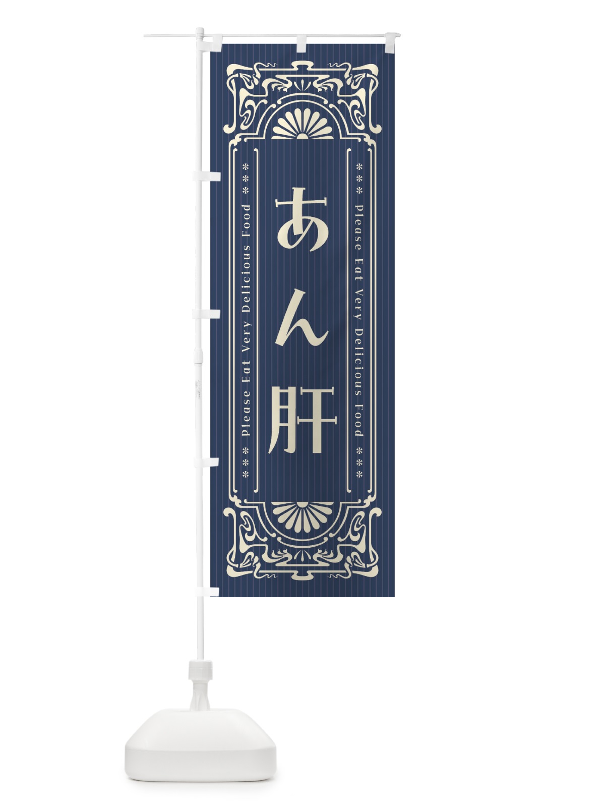 のぼり あん肝・レトロ風 のぼり旗 FNRL(デザイン【A】)