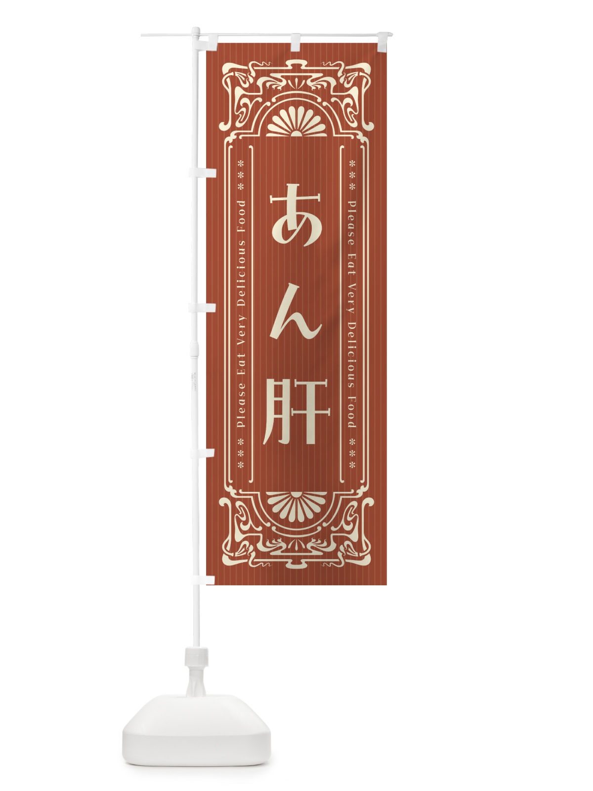 のぼり あん肝・レトロ風 のぼり旗 FNRL(デザイン【B】)