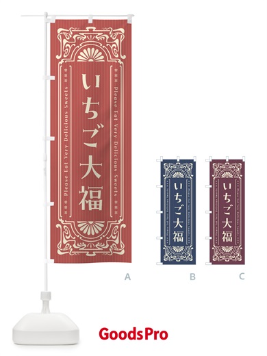 のぼり いちご大福・レトロ風 のぼり旗 FNRS