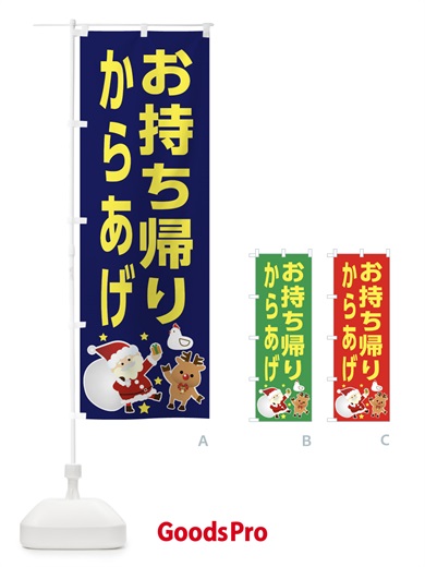 のぼり クリスマス・からあげ・お持ち帰り・テイクアウト のぼり旗 FNRT