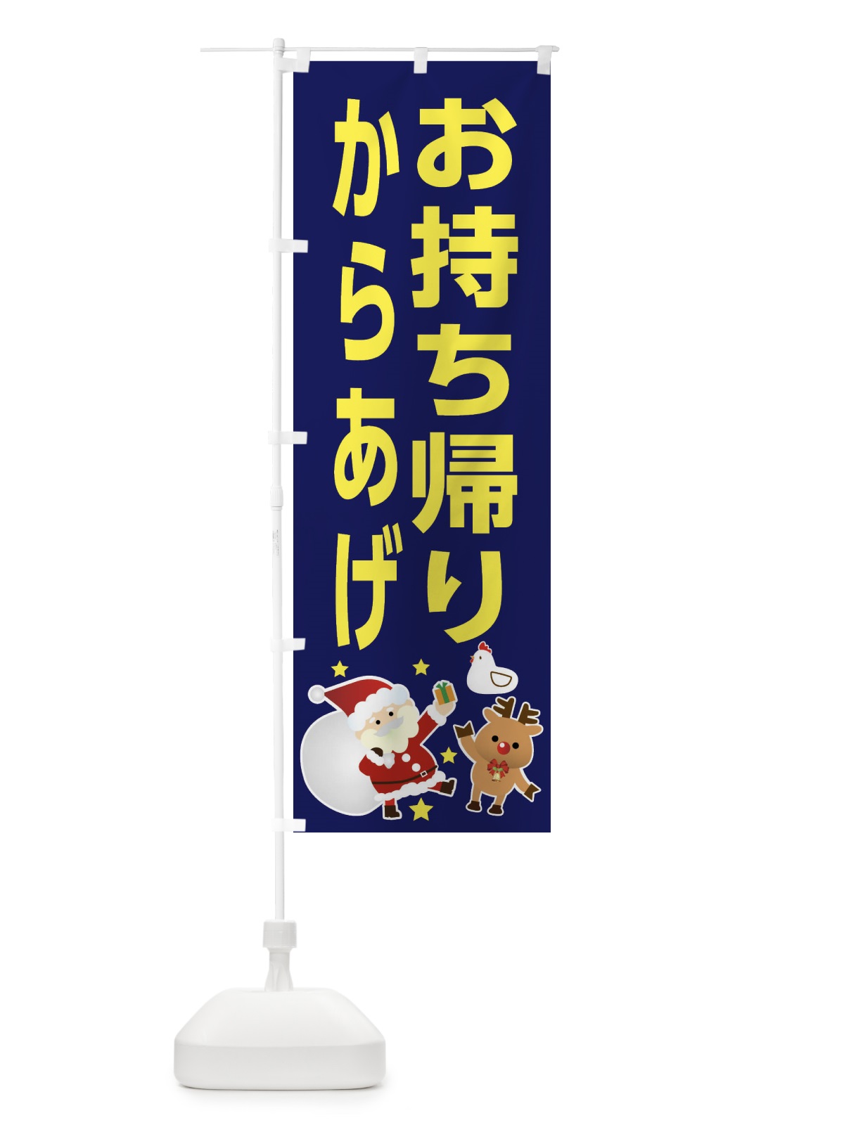 のぼり クリスマス・からあげ・お持ち帰り・テイクアウト のぼり旗 FNRT(デザイン【A】)