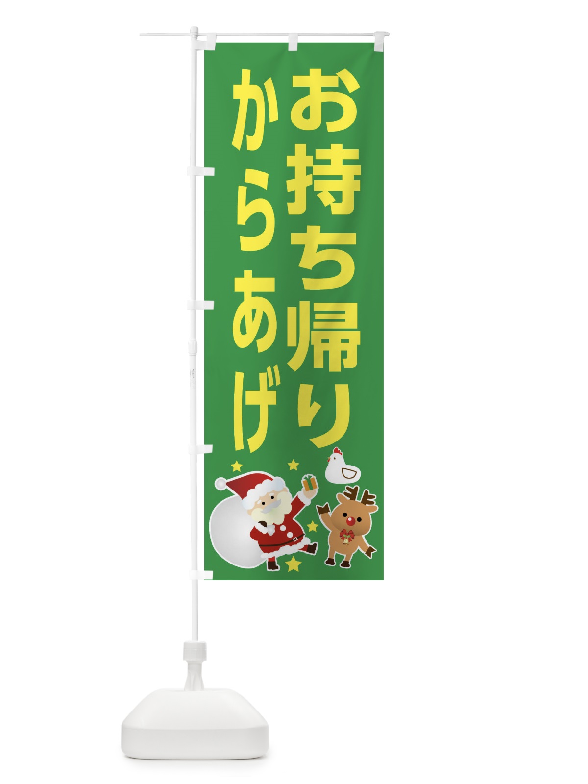 のぼり クリスマス・からあげ・お持ち帰り・テイクアウト のぼり旗 FNRT(デザイン【B】)
