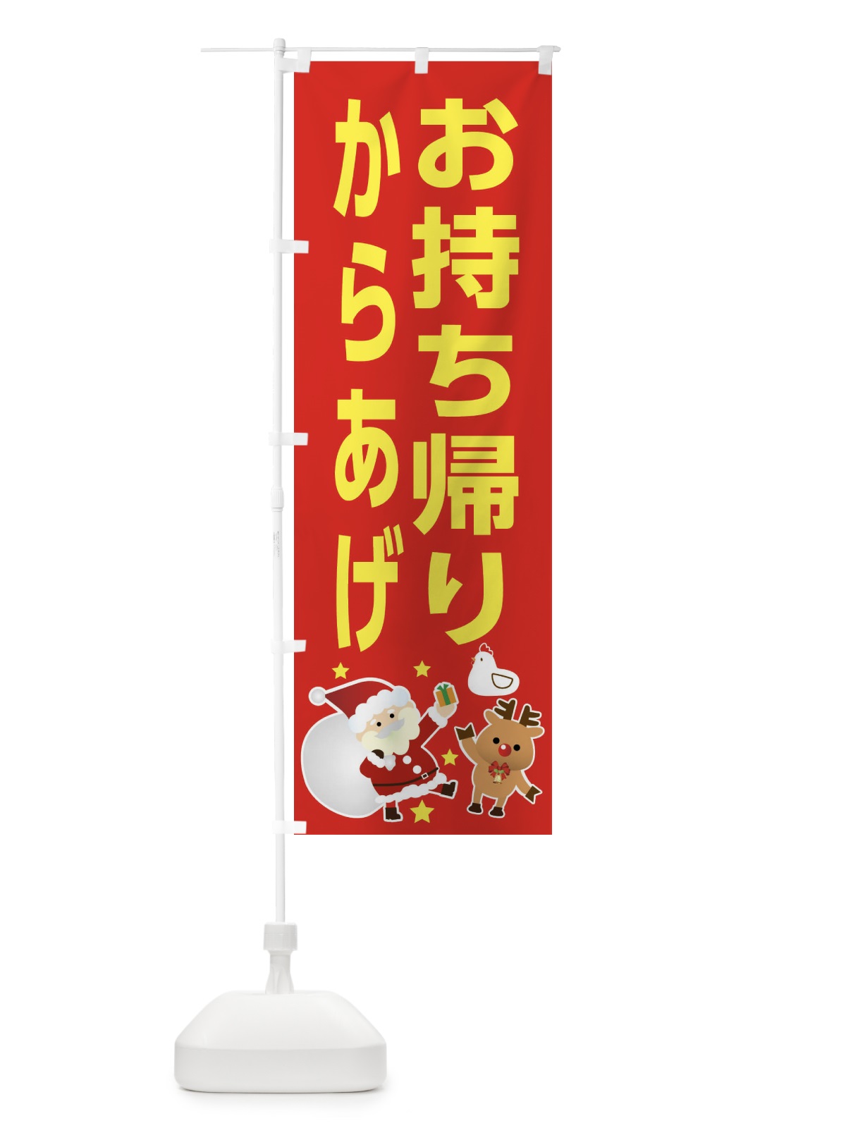 のぼり クリスマス・からあげ・お持ち帰り・テイクアウト のぼり旗 FNRT(デザイン【C】)