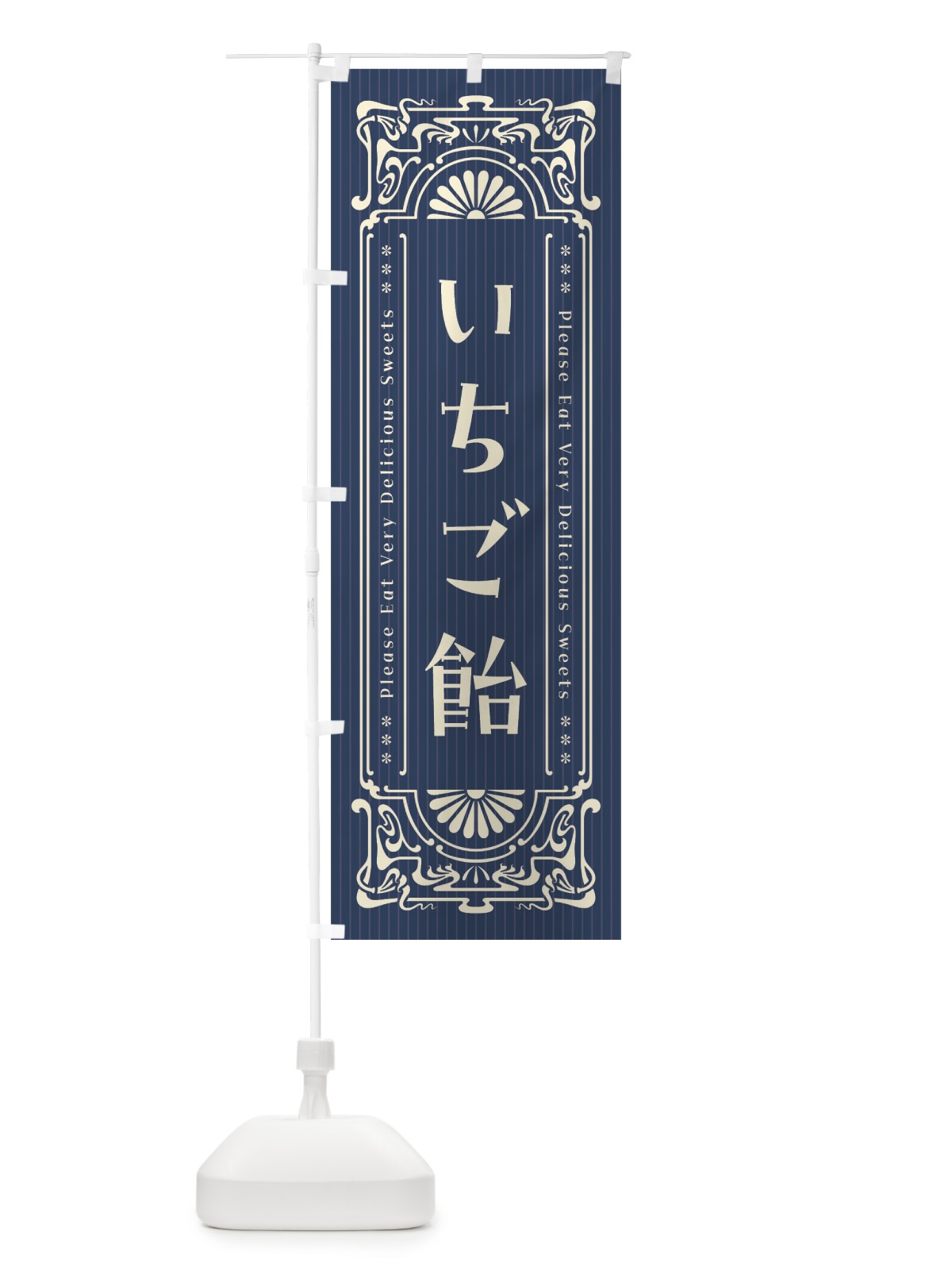 のぼり いちご飴・レトロ風 のぼり旗 FNRU(デザイン【A】)