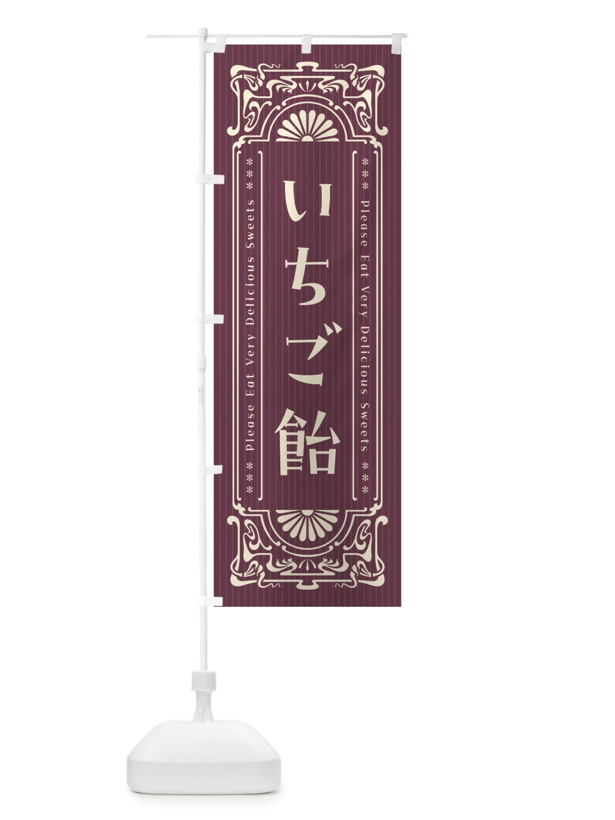 のぼり いちご飴・レトロ風 のぼり旗 FNRU(デザイン【C】)