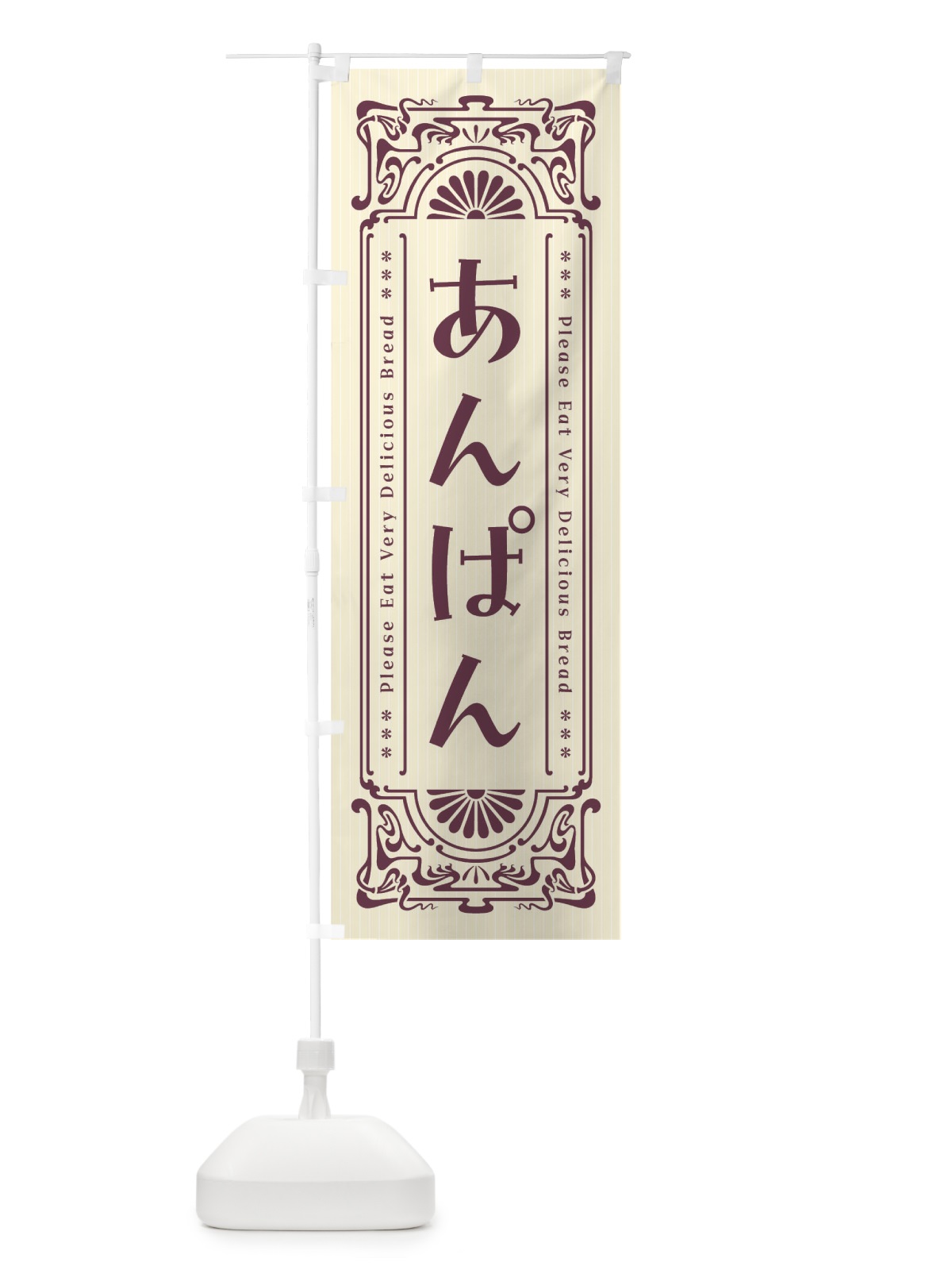 のぼり あんぱん・レトロ風 のぼり旗 FNRW(デザイン【A】)