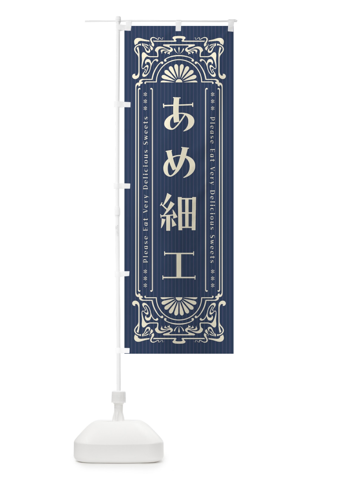 のぼり あめ細工・レトロ風 のぼり旗 FNRX(デザイン【A】)