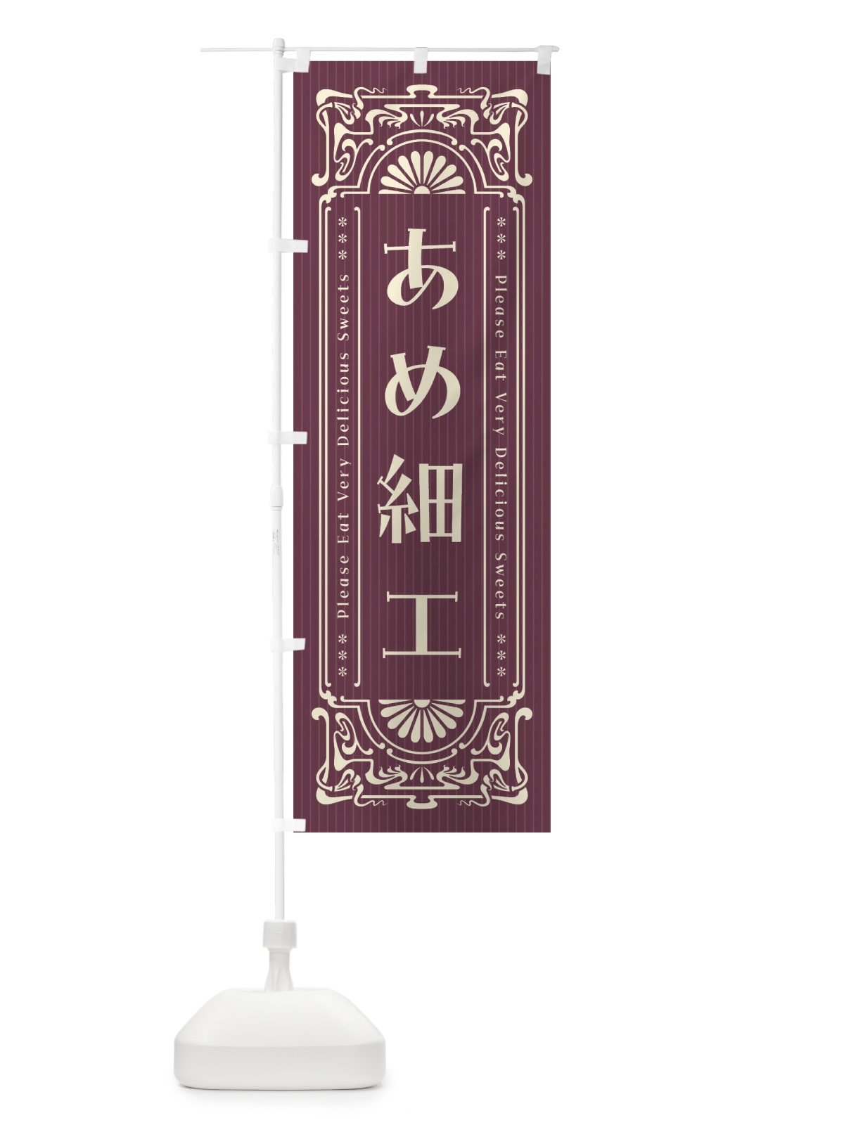 のぼり あめ細工・レトロ風 のぼり旗 FNRX(デザイン【C】)