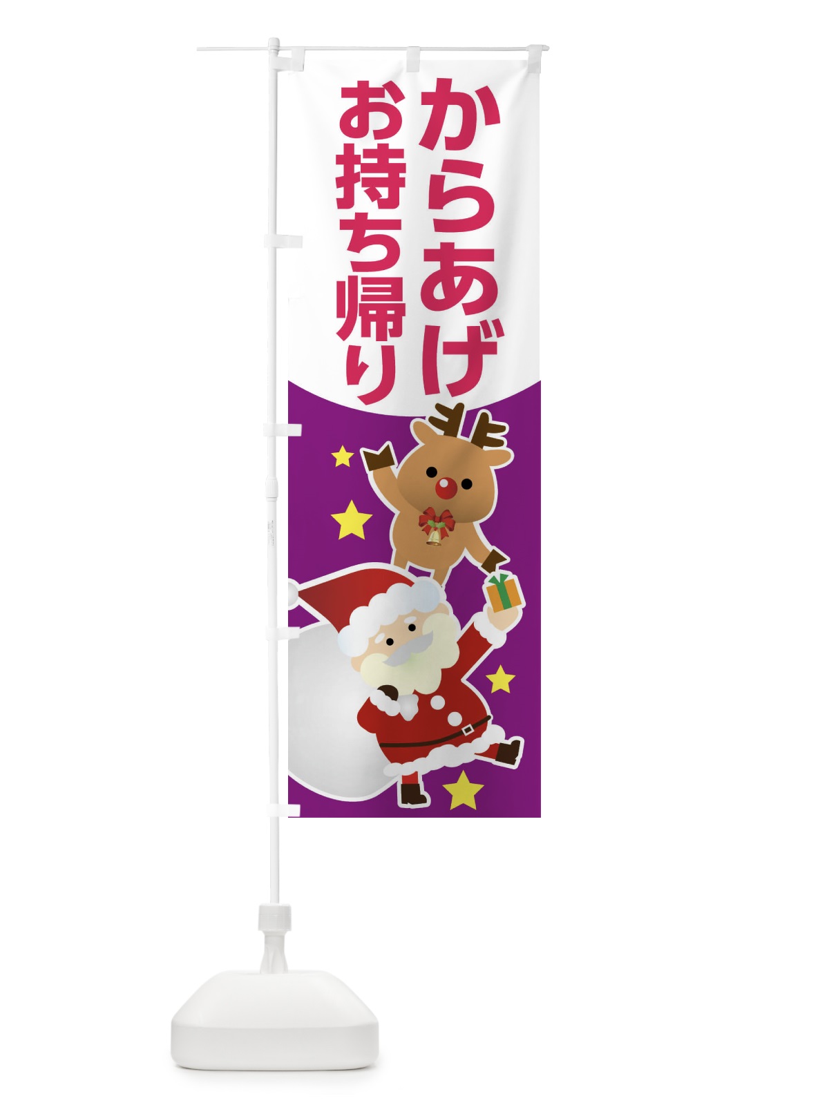 のぼり クリスマス・からあげ・お持ち帰り・テイクアウト のぼり旗 FNRY(デザイン【C】)
