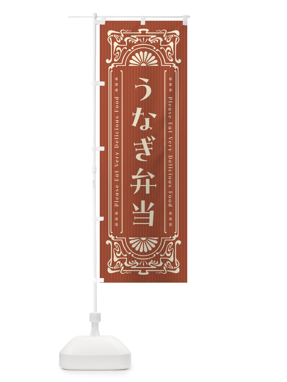 のぼり うなぎ弁当・レトロ風 のぼり旗 FNS1(デザイン【B】)
