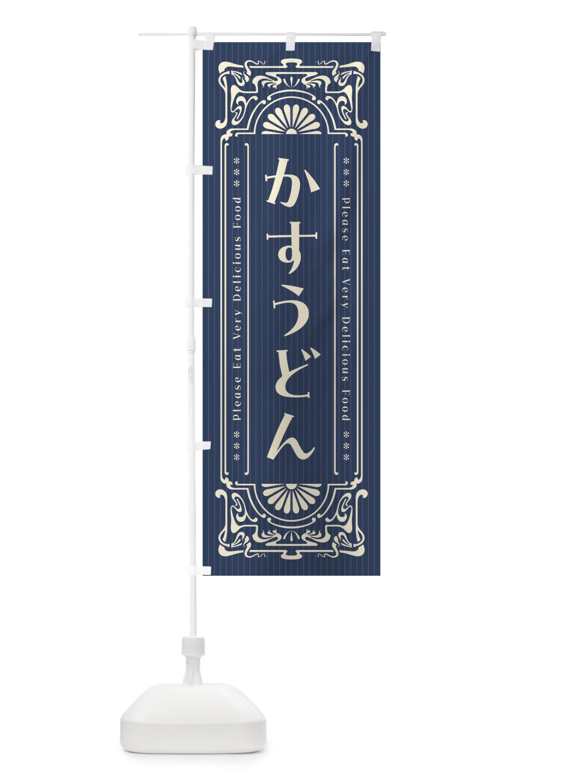のぼり かすうどん・レトロ風 のぼり旗 FNSC(デザイン【A】)