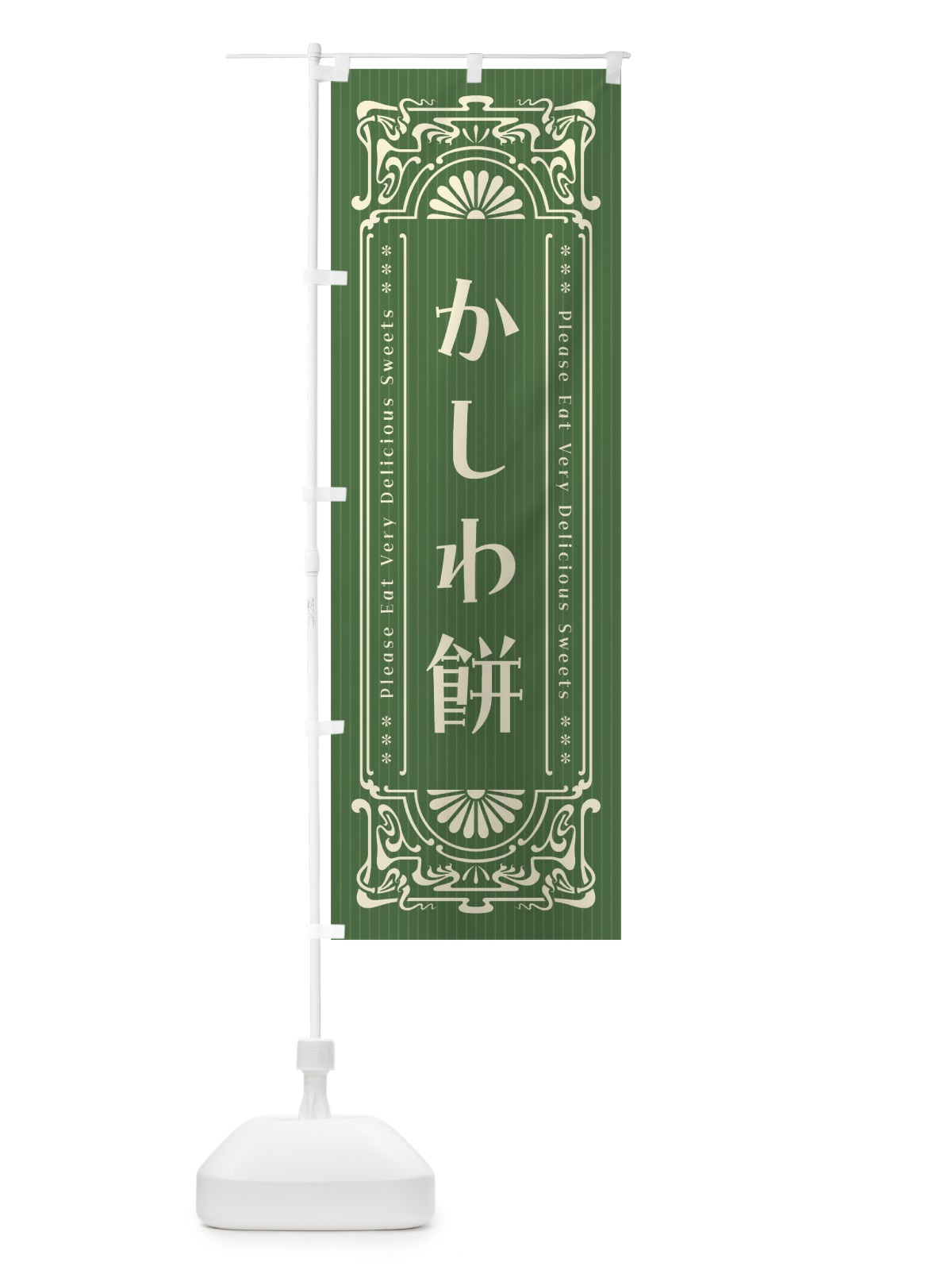 のぼり かしわ餅・レトロ風 のぼり旗 FNSJ(デザイン【A】)