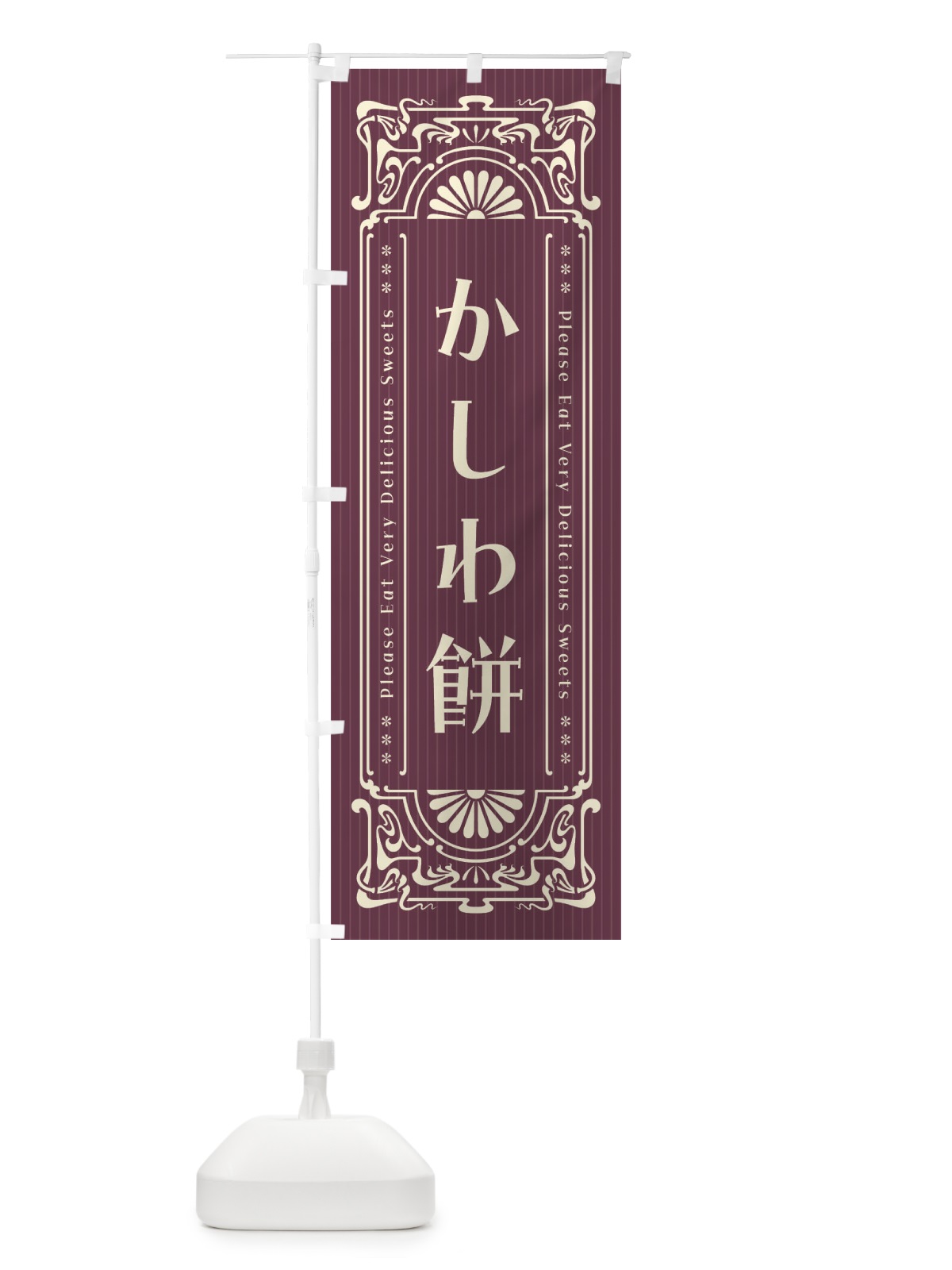 のぼり かしわ餅・レトロ風 のぼり旗 FNSJ(デザイン【C】)
