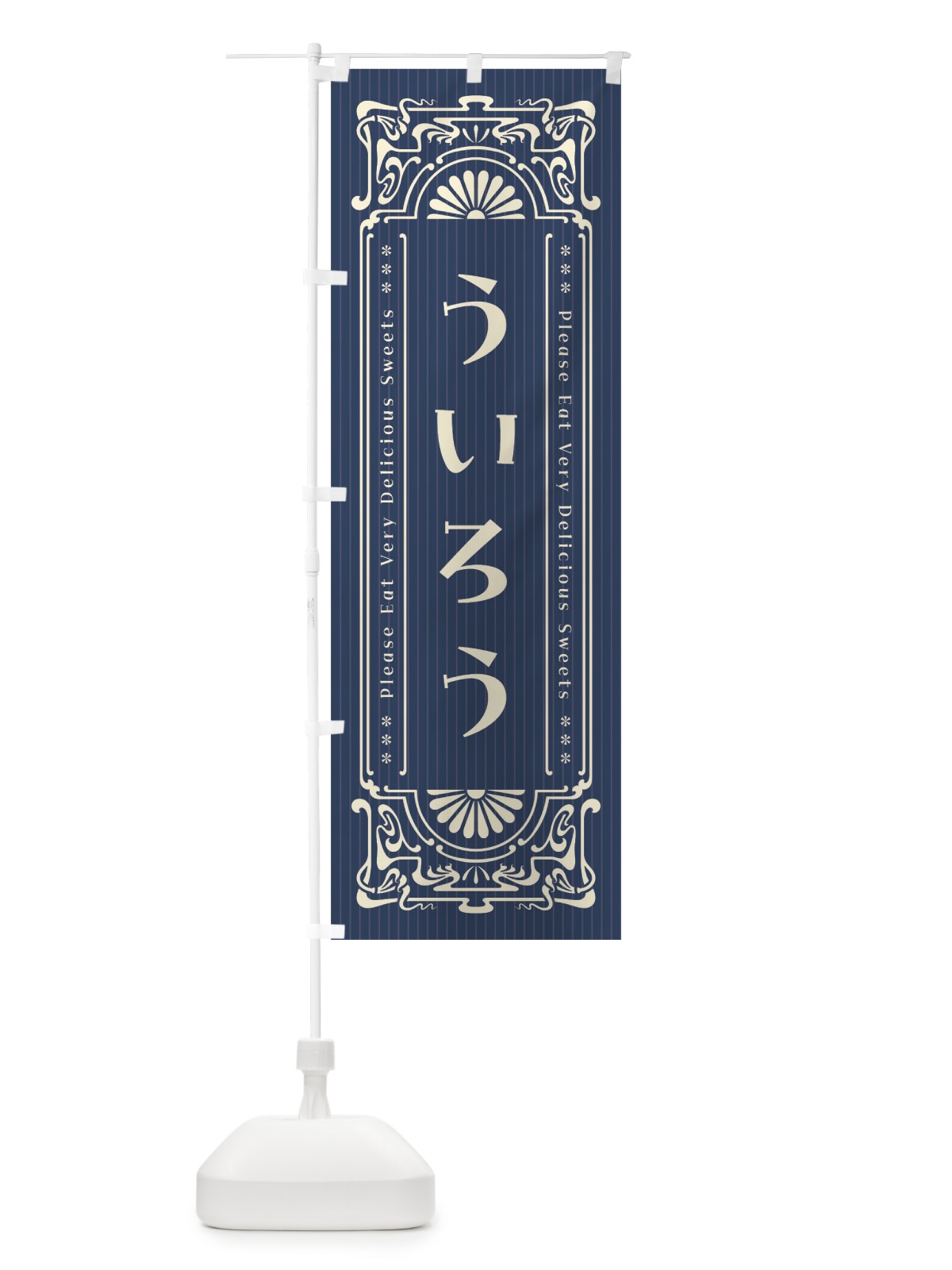 のぼり ういろう・レトロ風 のぼり旗 FNSK(デザイン【A】)