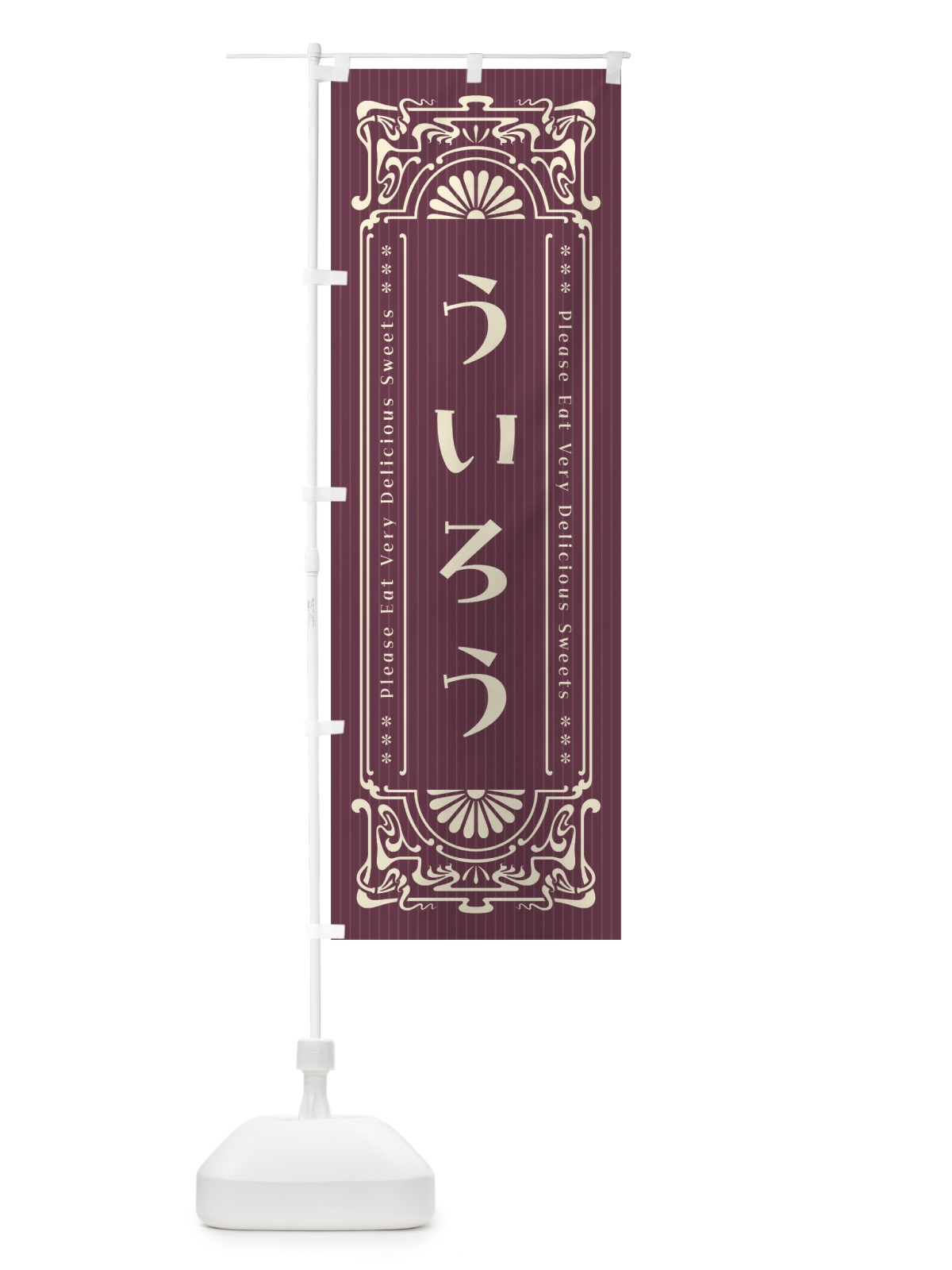 のぼり ういろう・レトロ風 のぼり旗 FNSK(デザイン【C】)