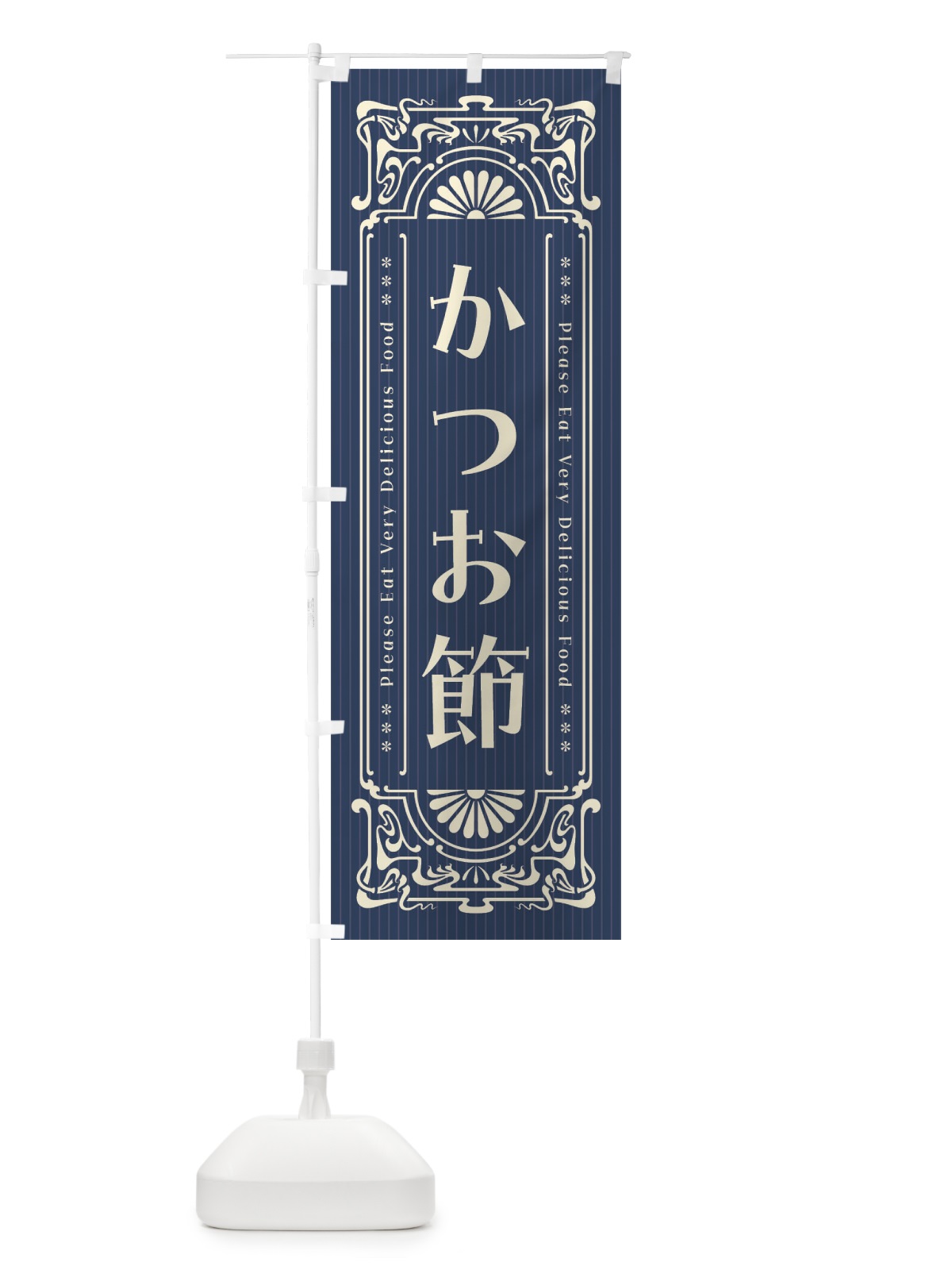 のぼり かつお節・レトロ風 のぼり旗 FNSL(デザイン【A】)