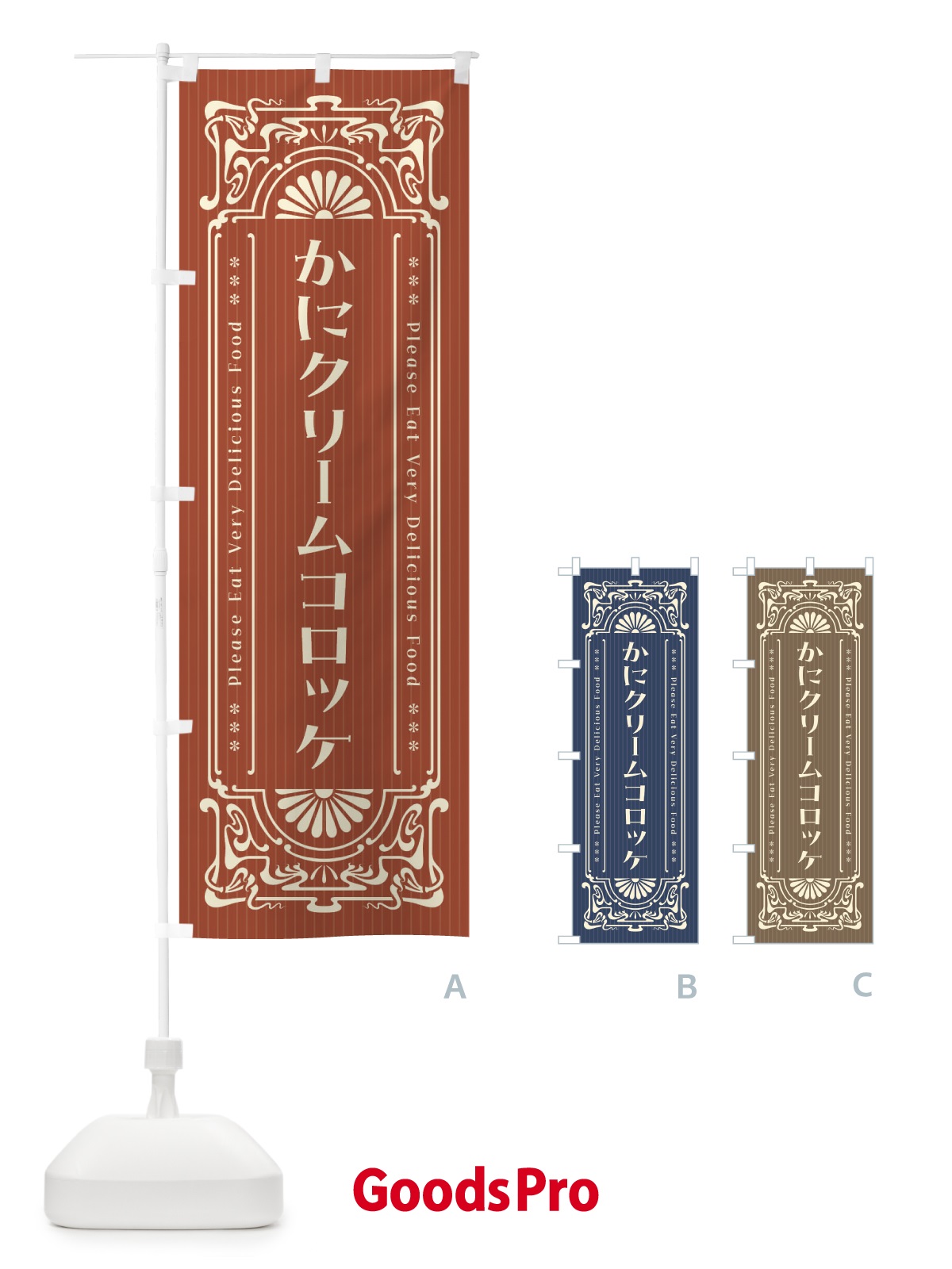 のぼり かにクリームコロッケ・レトロ風 のぼり旗 FNSS