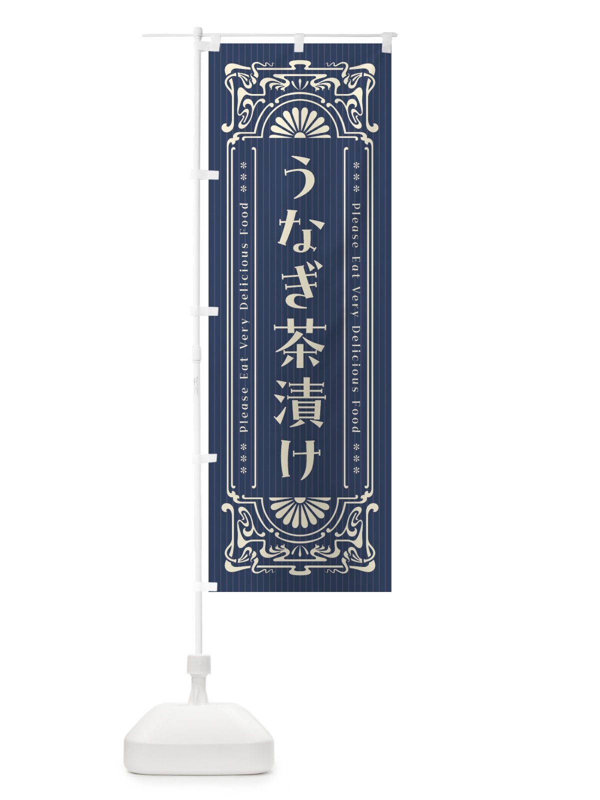 のぼり うなぎ茶漬け・レトロ風 のぼり旗 FNST(デザイン【A】)