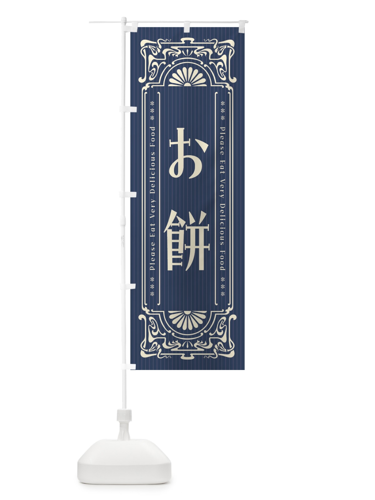のぼり お餅・レトロ風 のぼり旗 FNSW(デザイン【A】)